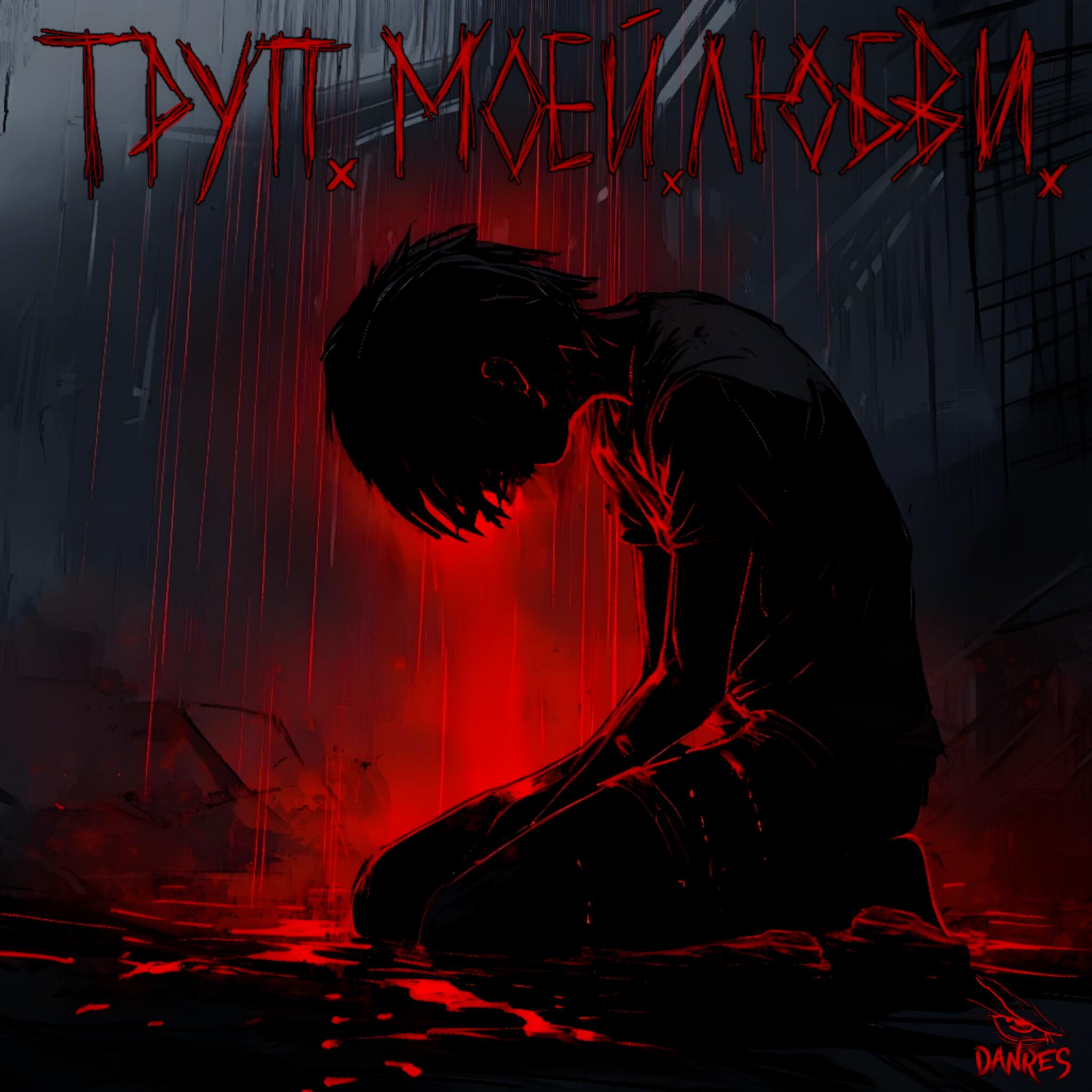 Постер альбома труп.моей.любви.