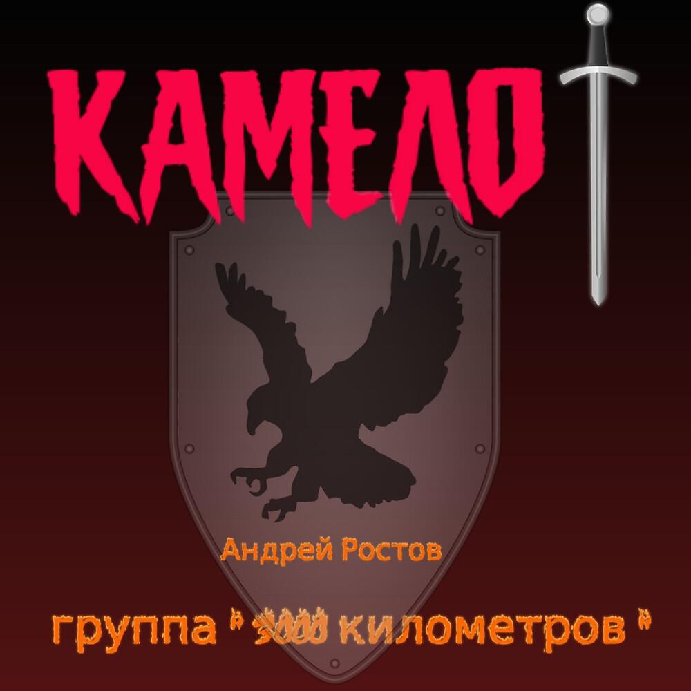 Релиз Камелот