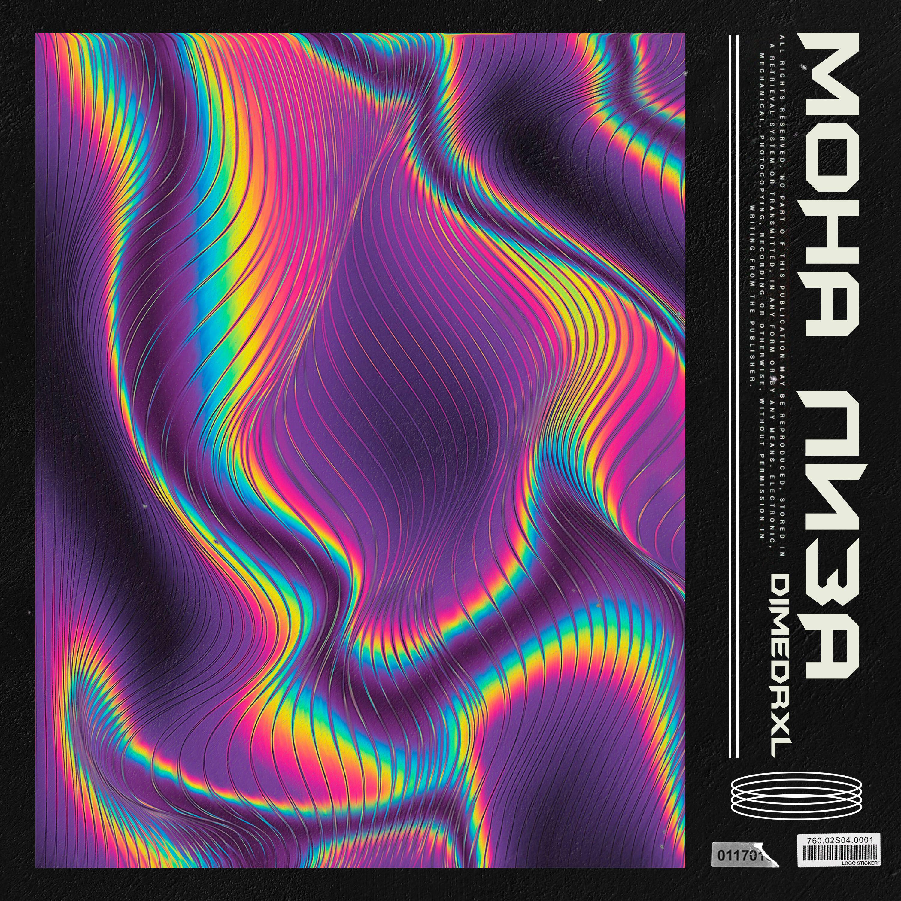 Релиз Мона Лиза