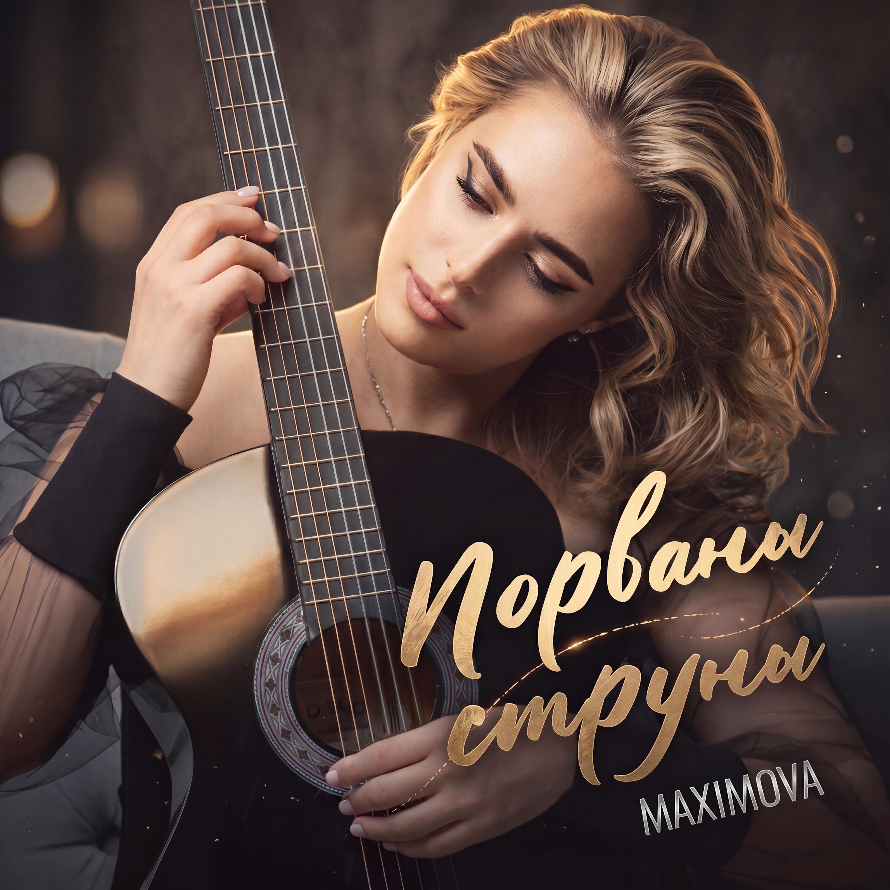 Релиз Порваны струны