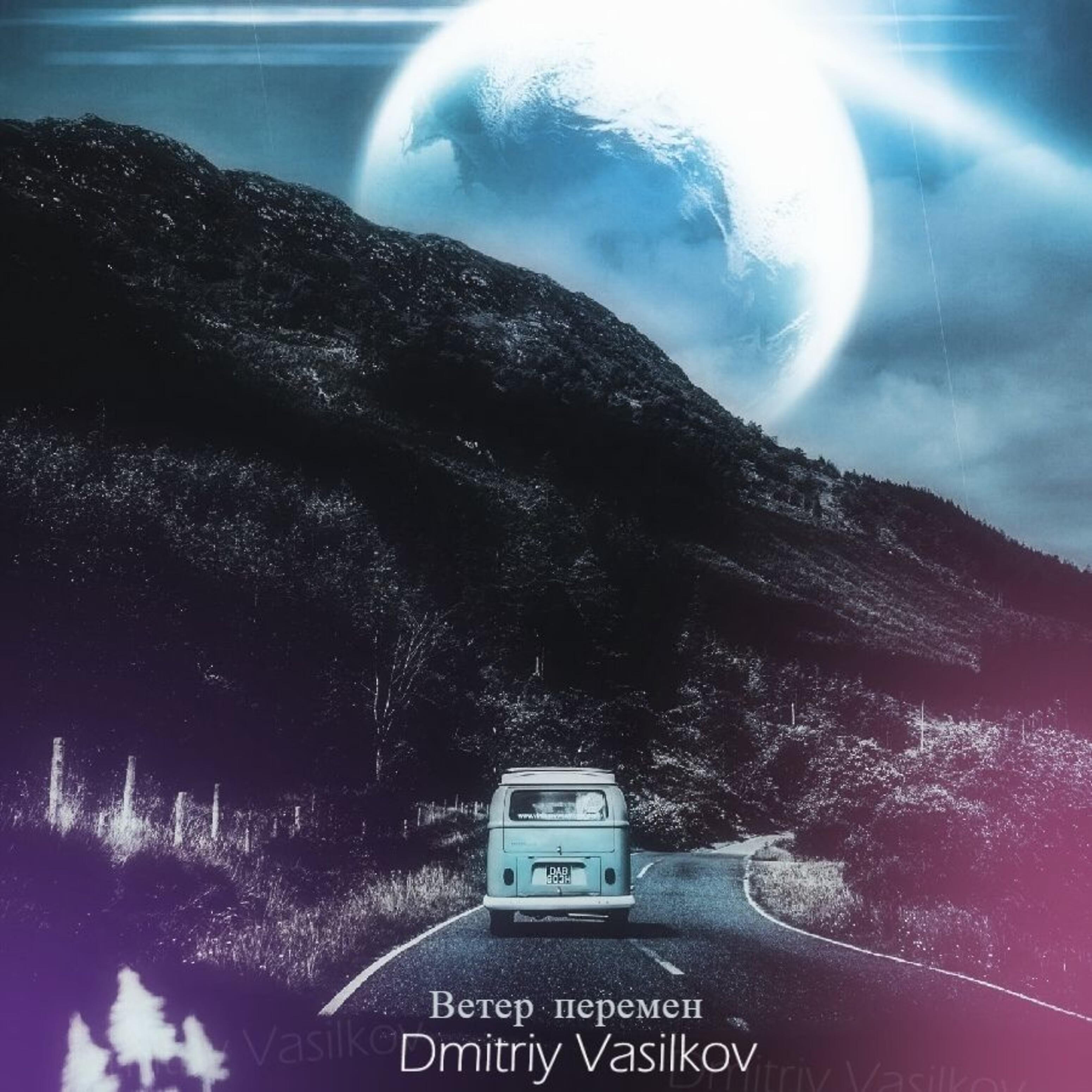 Релиз Ветер перемен