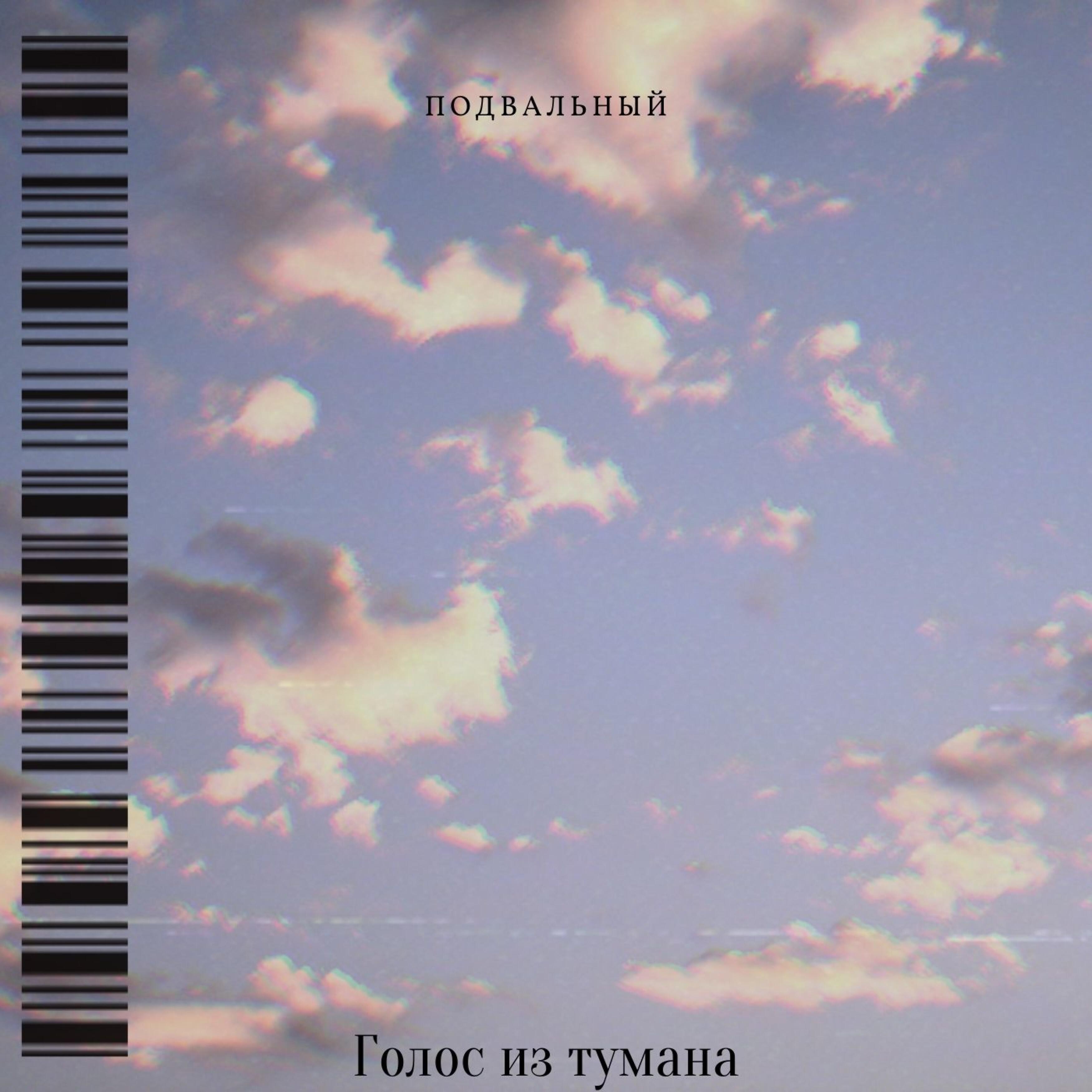 Релиз Голос из тумана