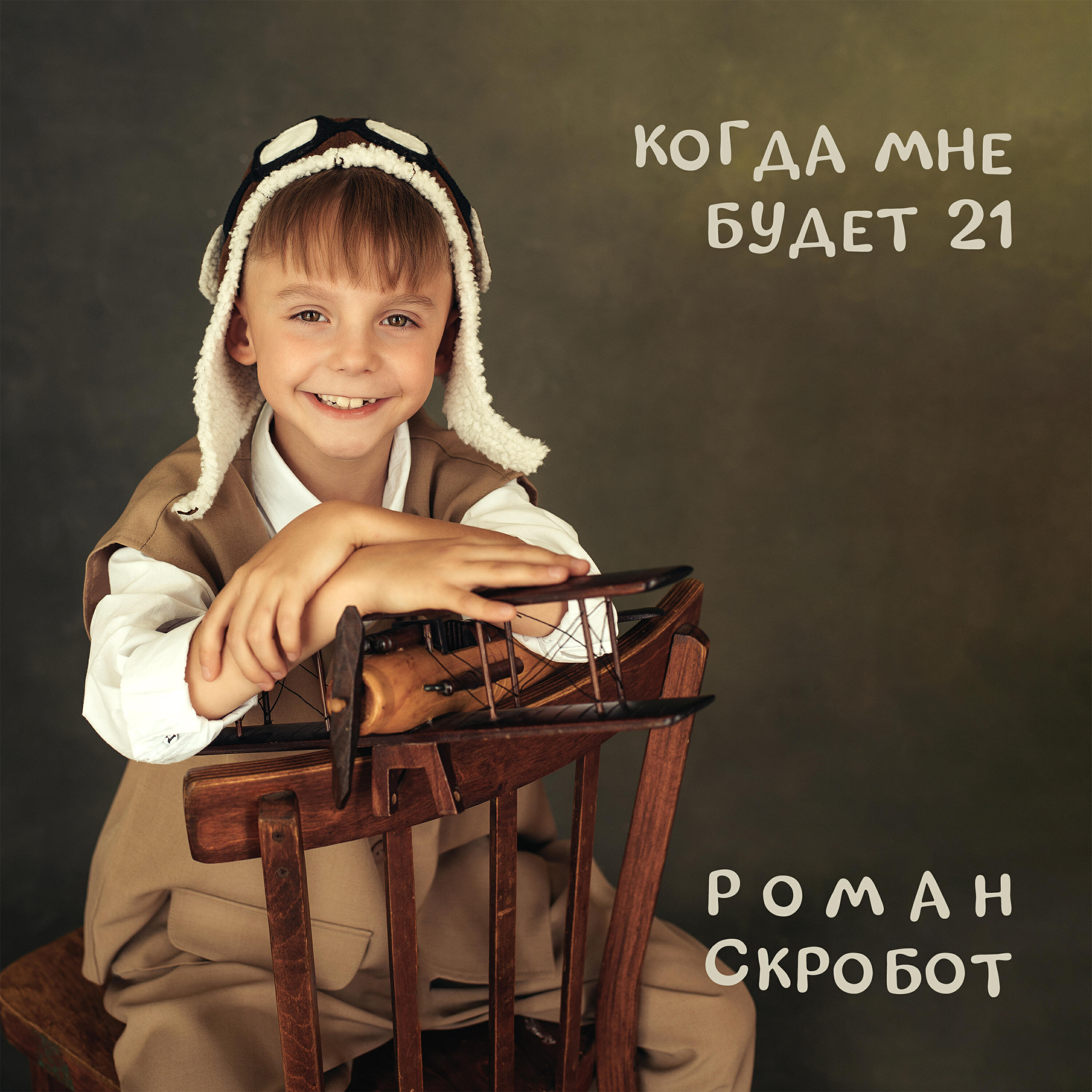 Релиз Когда мне будет 21