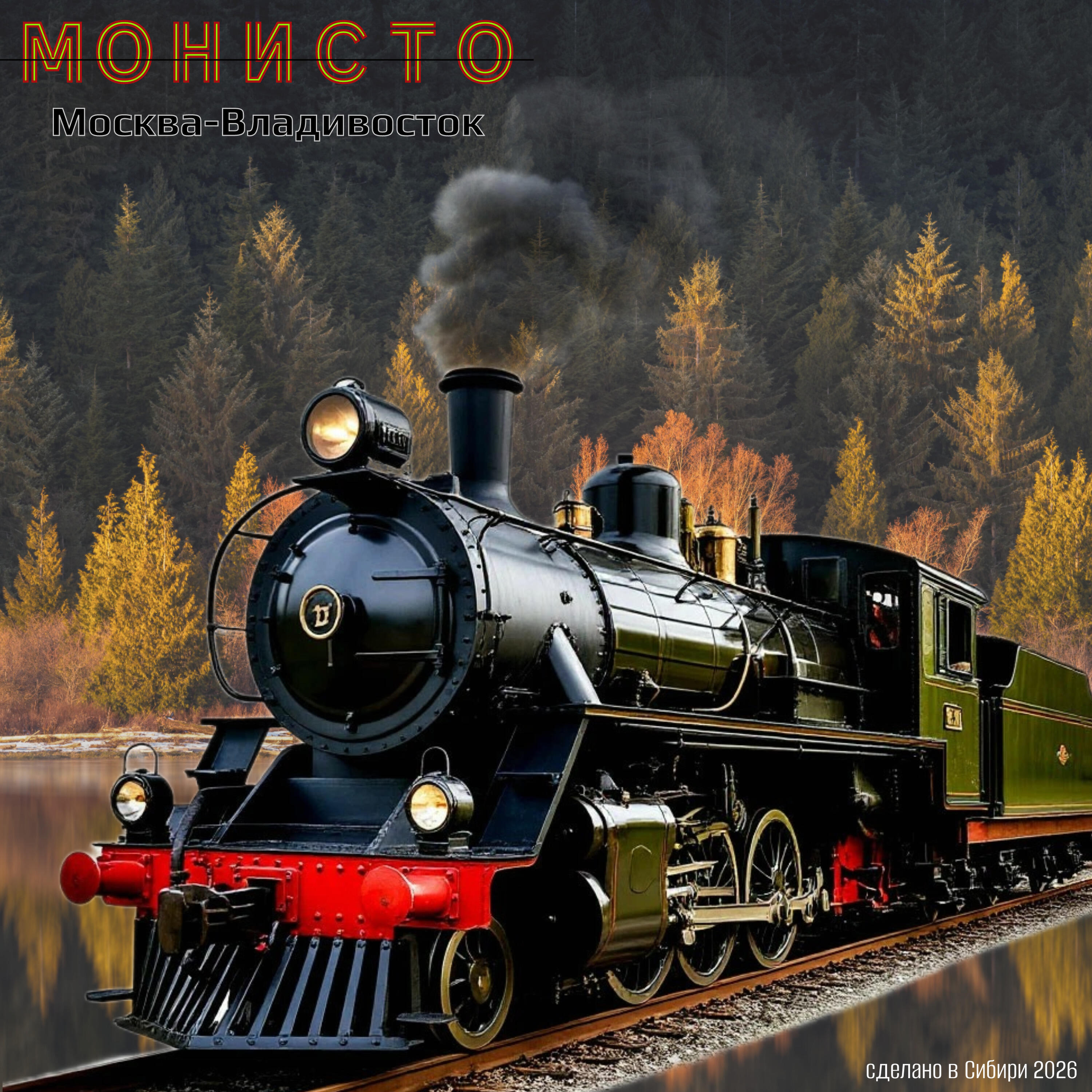 Релиз Москва-Владивосток