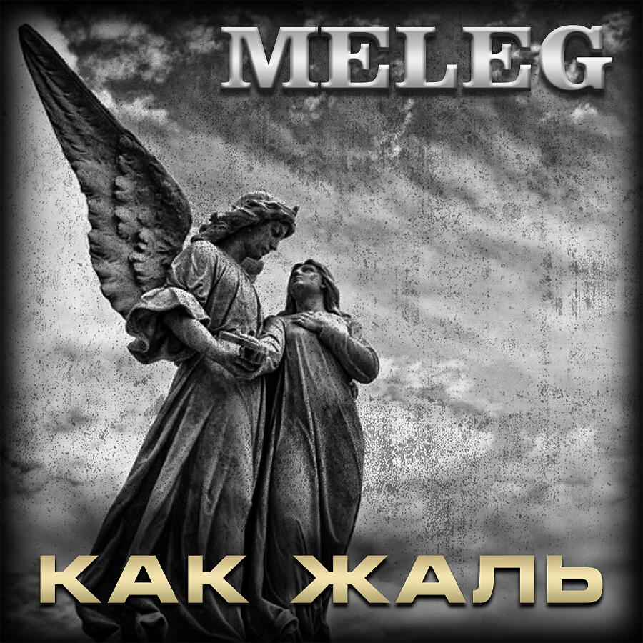 Релиз Как жаль