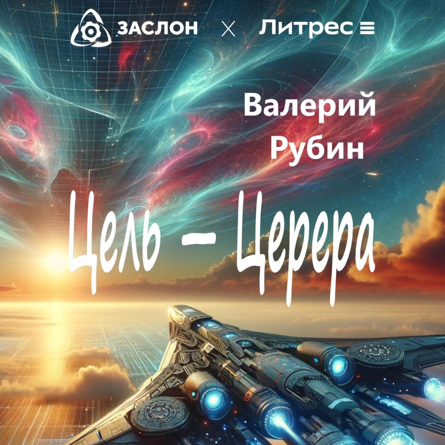 Книга Цель – Церера