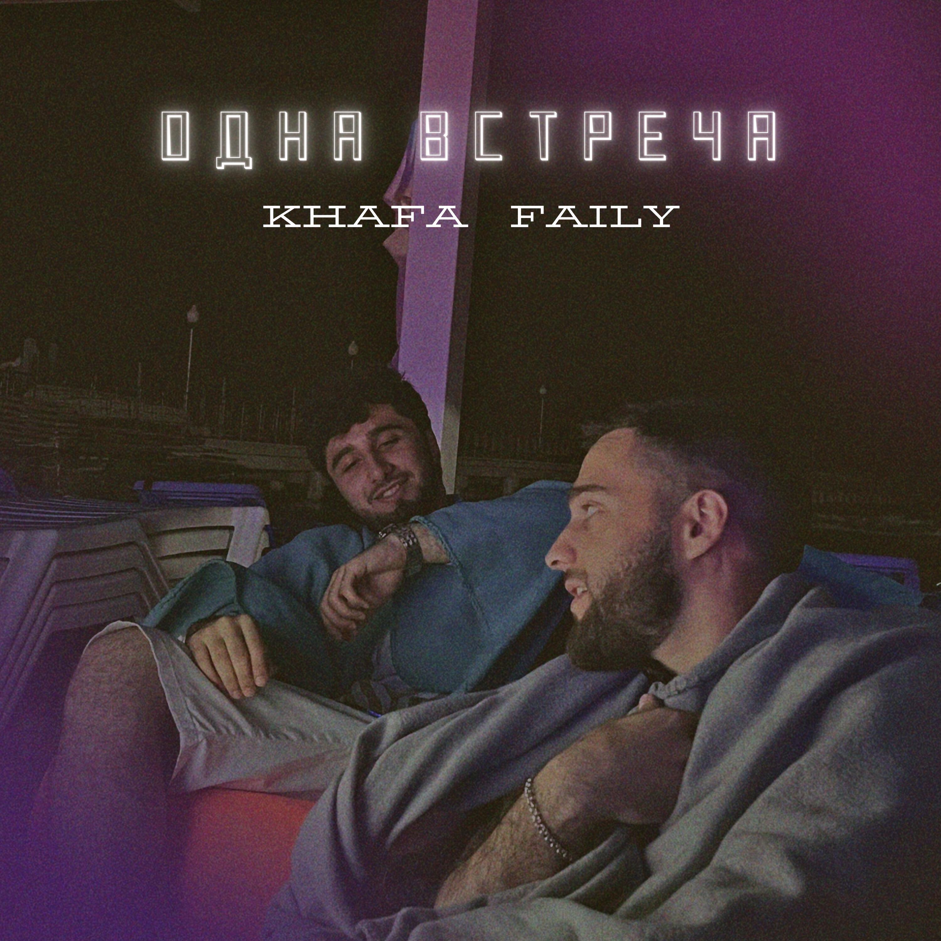 Релиз Одна встреча
