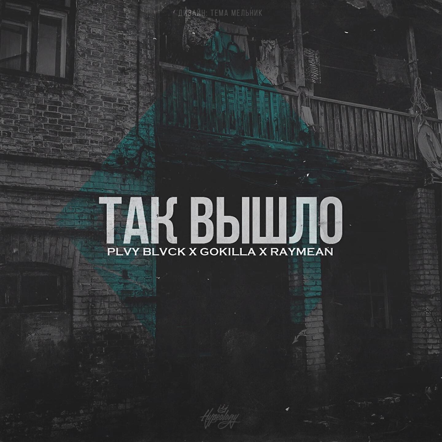 Скачать песню Plvy Blvck, Gokilla, raymean - Так вышло бесплатно в MP3 для Android и iOS