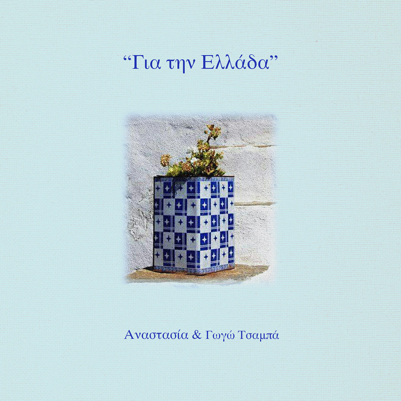Релиз Gia Tin Ellada