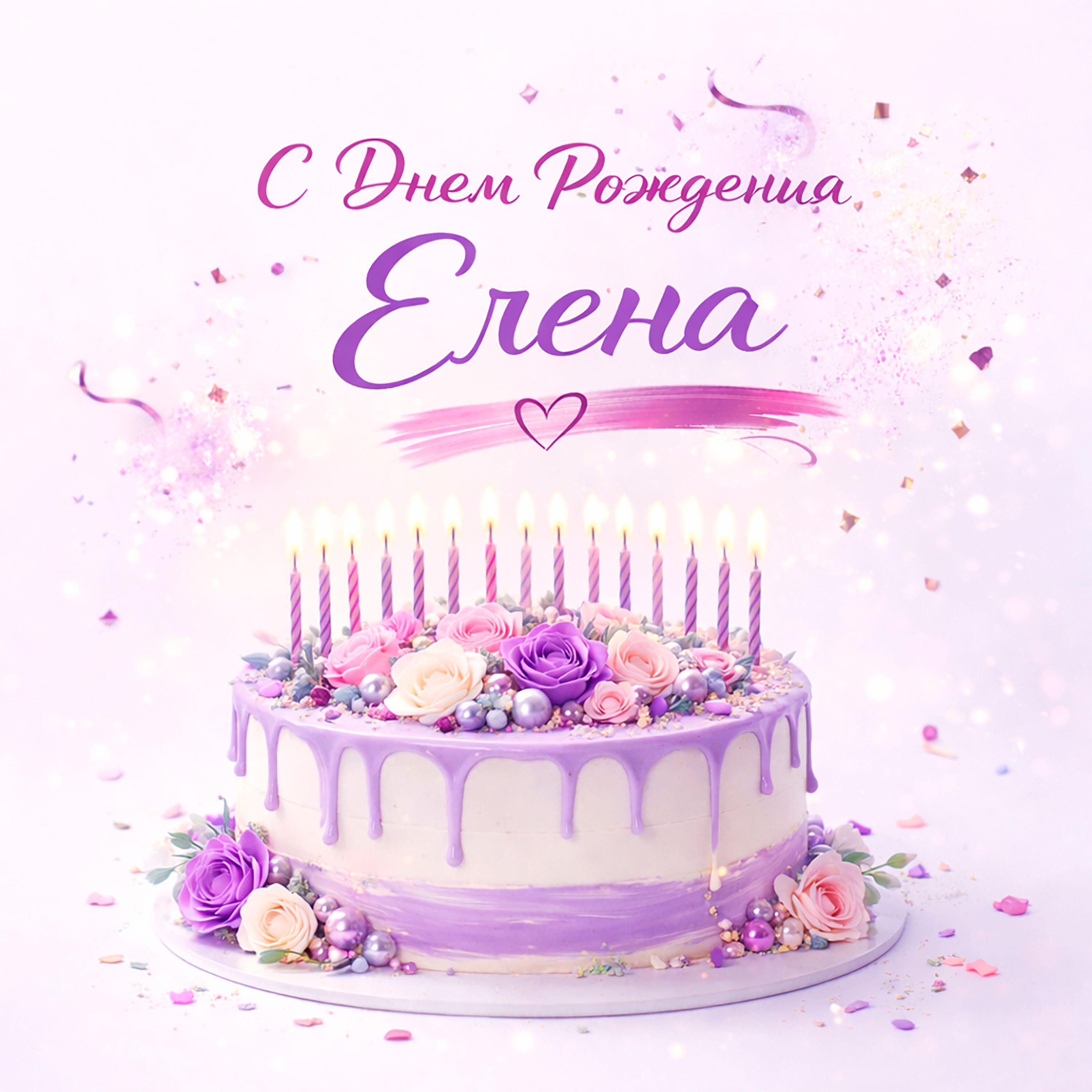 Релиз С днем рождения Елена