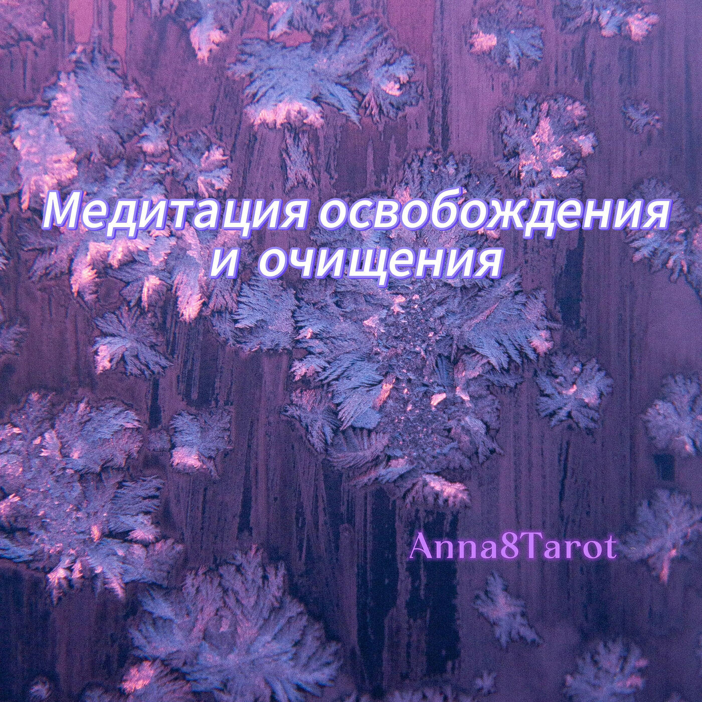Релиз Медитация освобождения и очищения