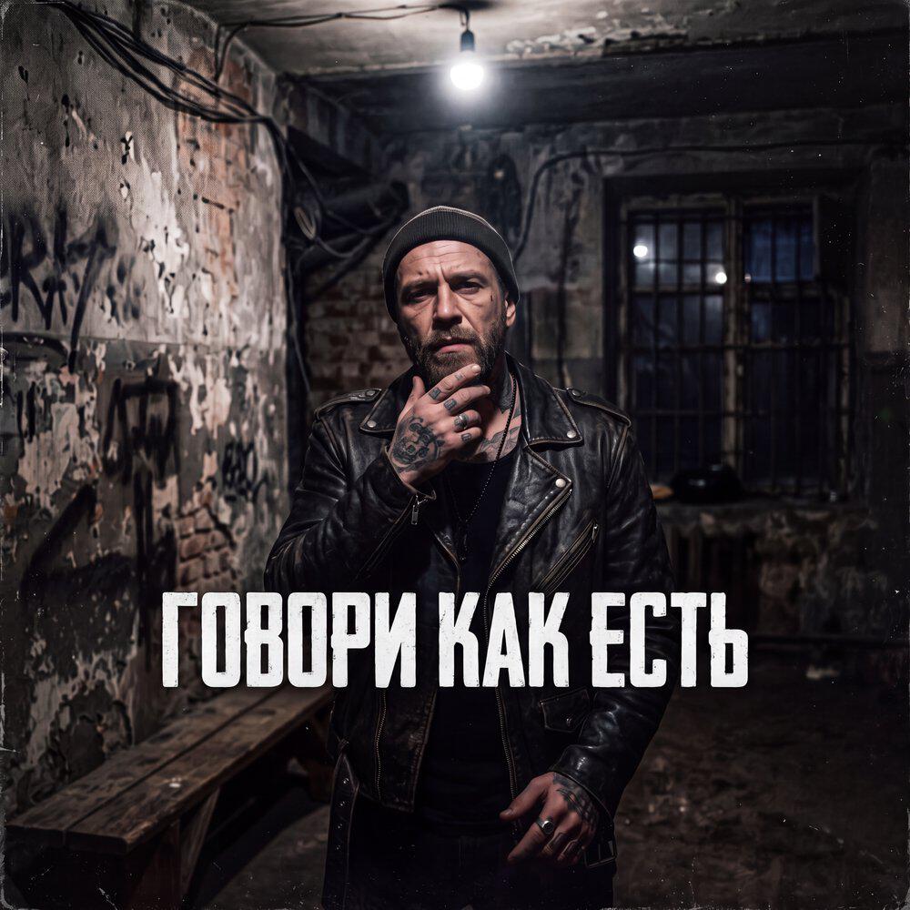 Релиз Говори как есть