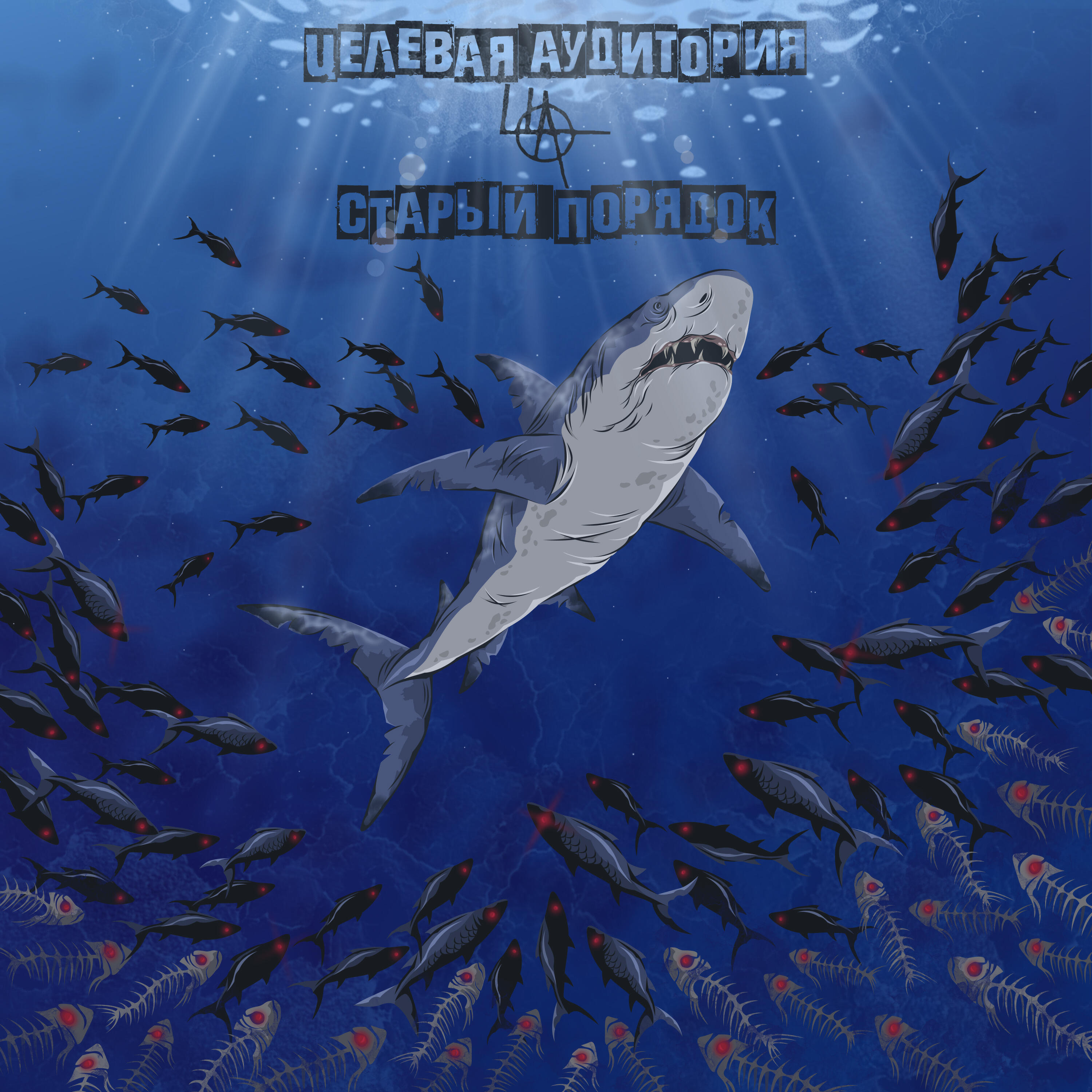 Постер альбома Старый порядок