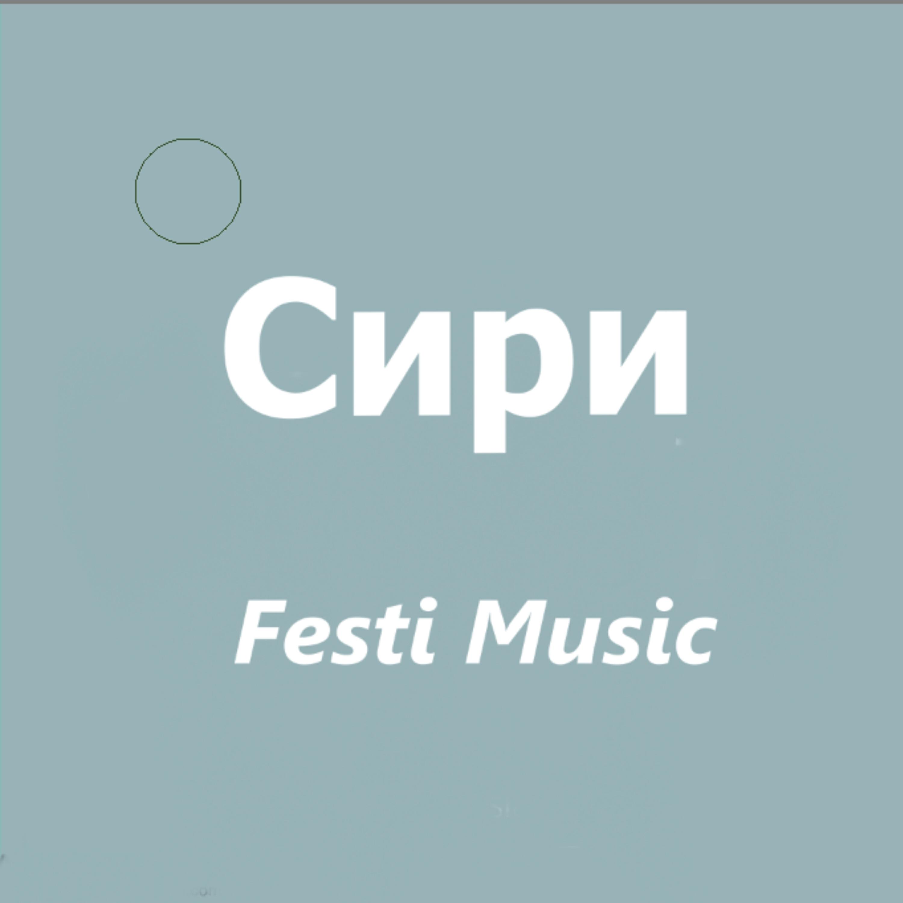 Релиз Сири