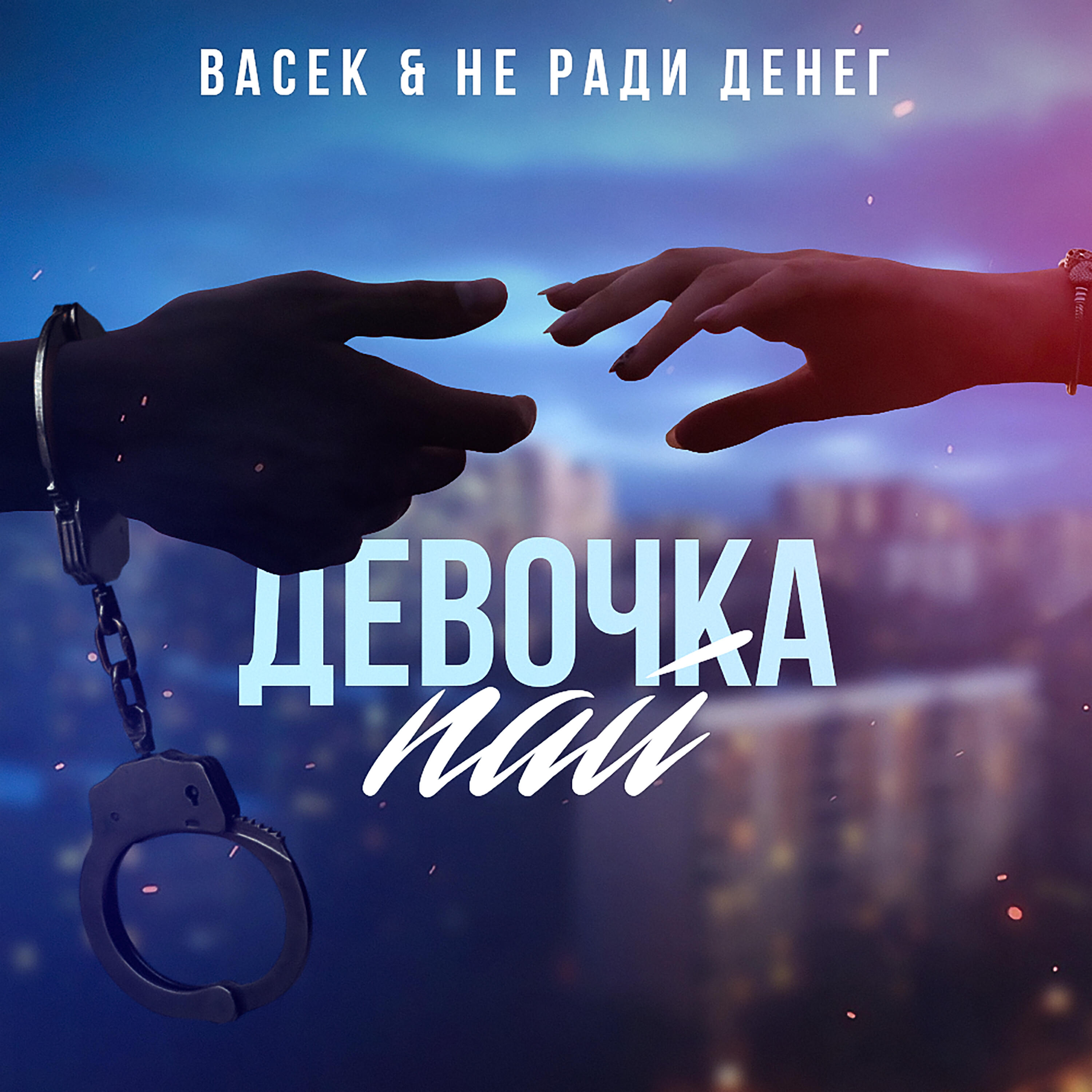 Релиз Девочка пай