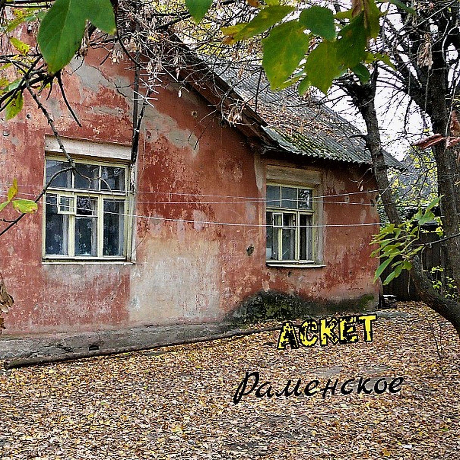 Постер альбома Раменское