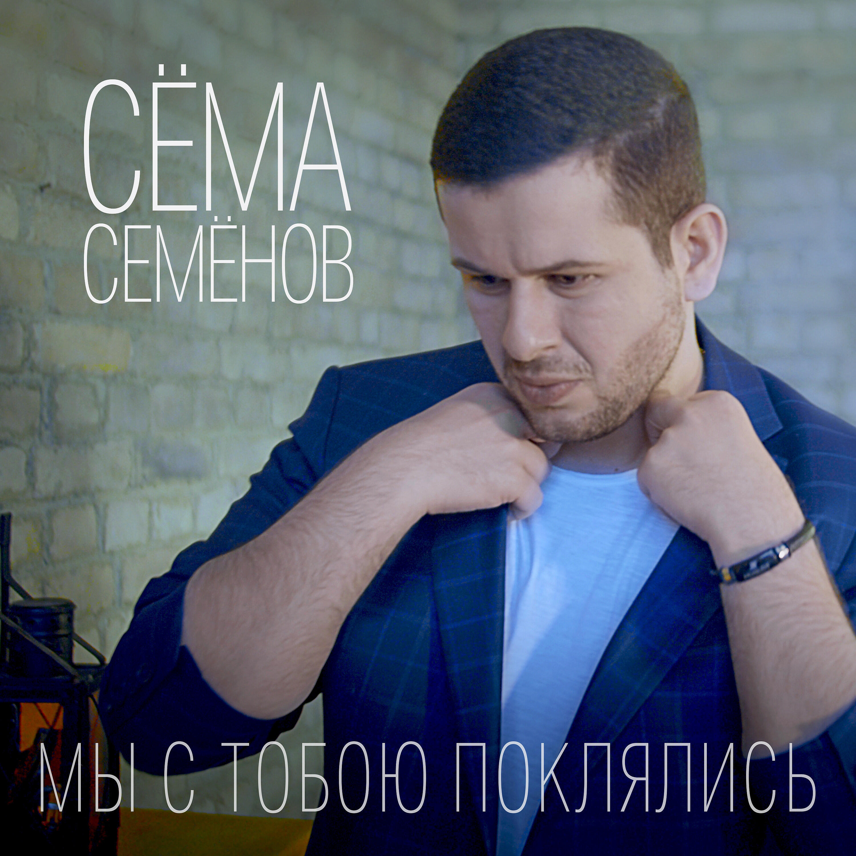 Релиз Мы с тобою поклялись
