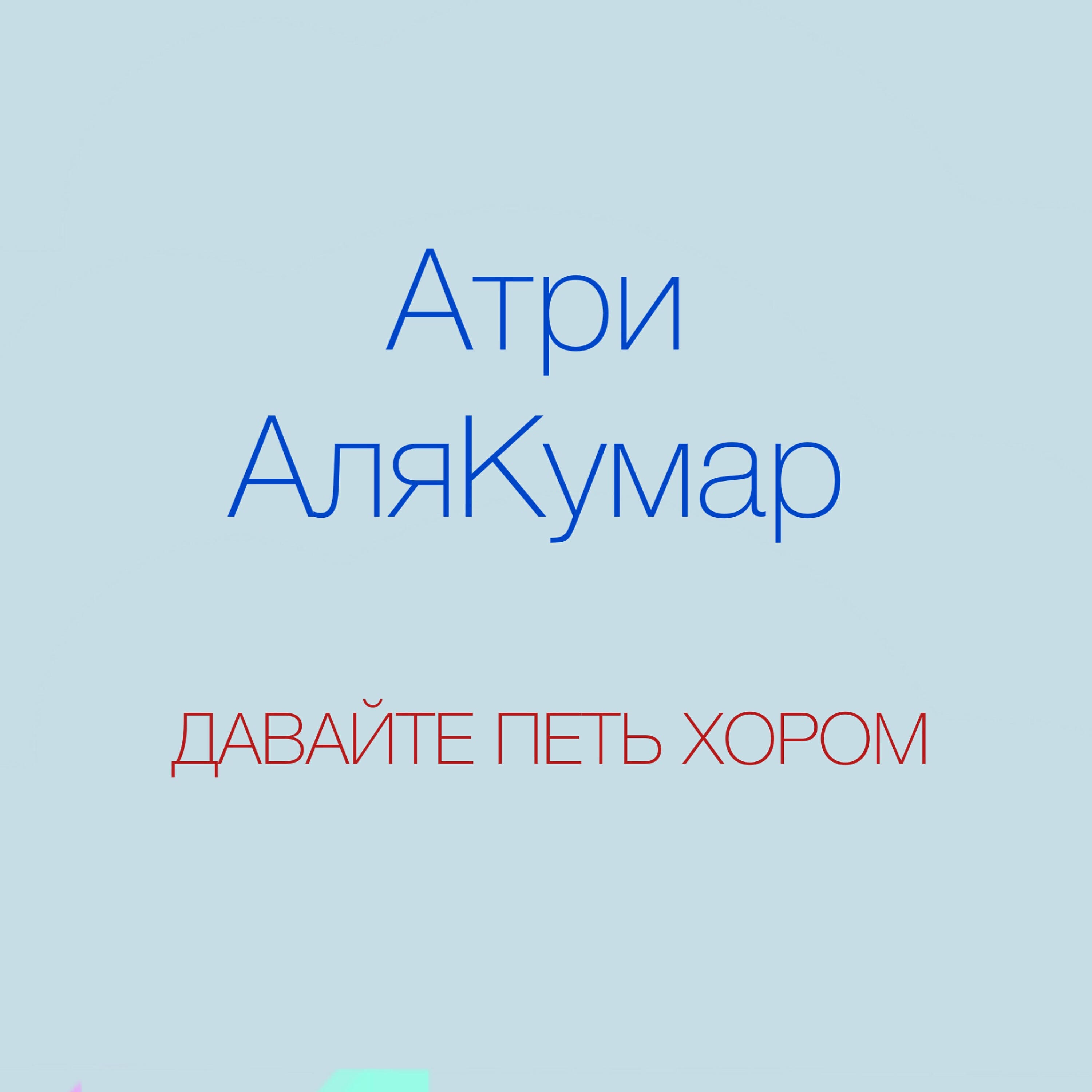Релиз Давайте петь хором