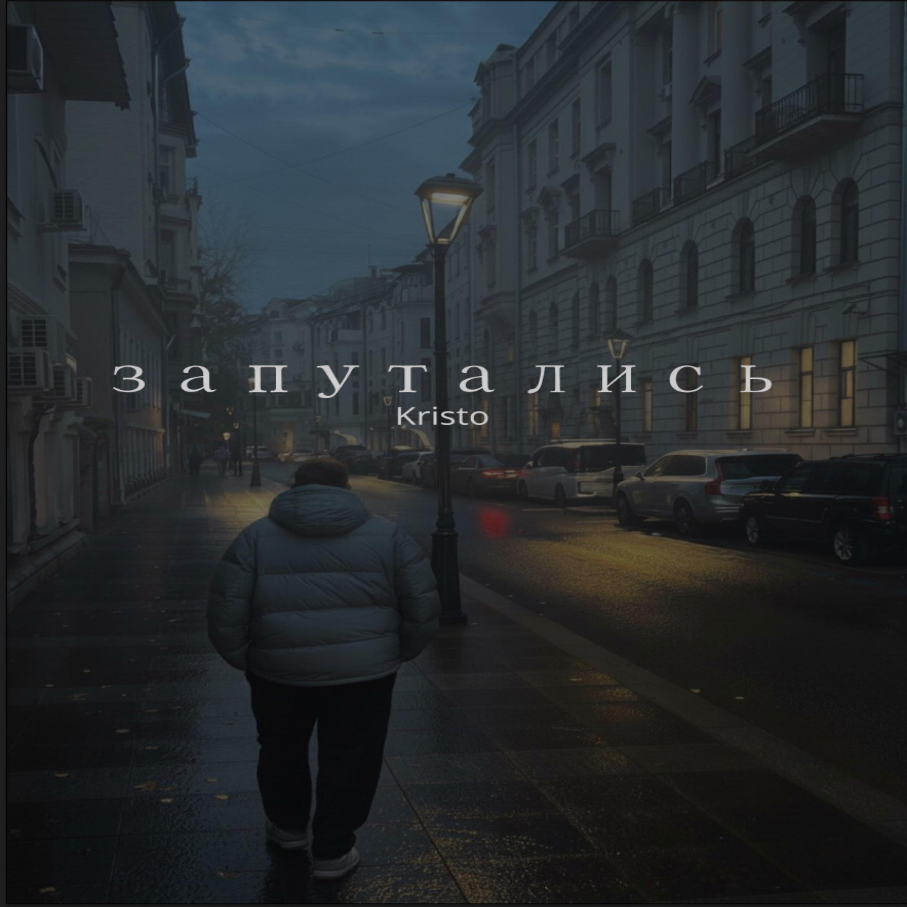 Релиз Запутались