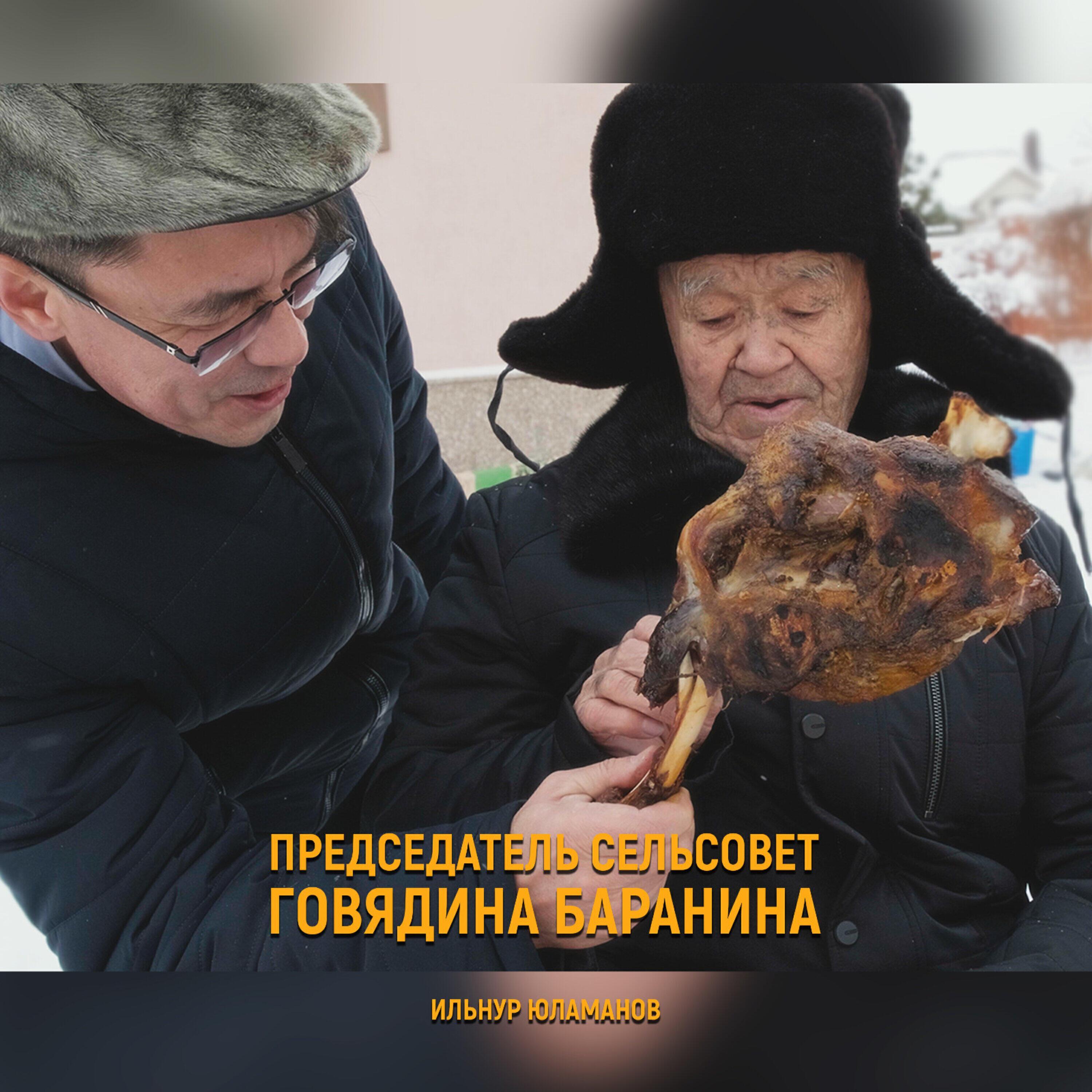 Председатель сельсовет Ильнур Юламанов