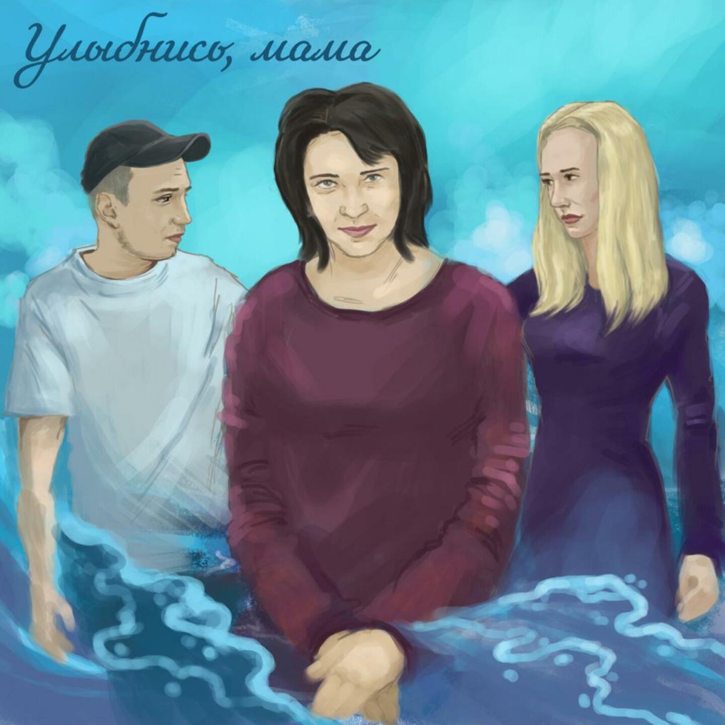 Релиз Улыбнись, мама