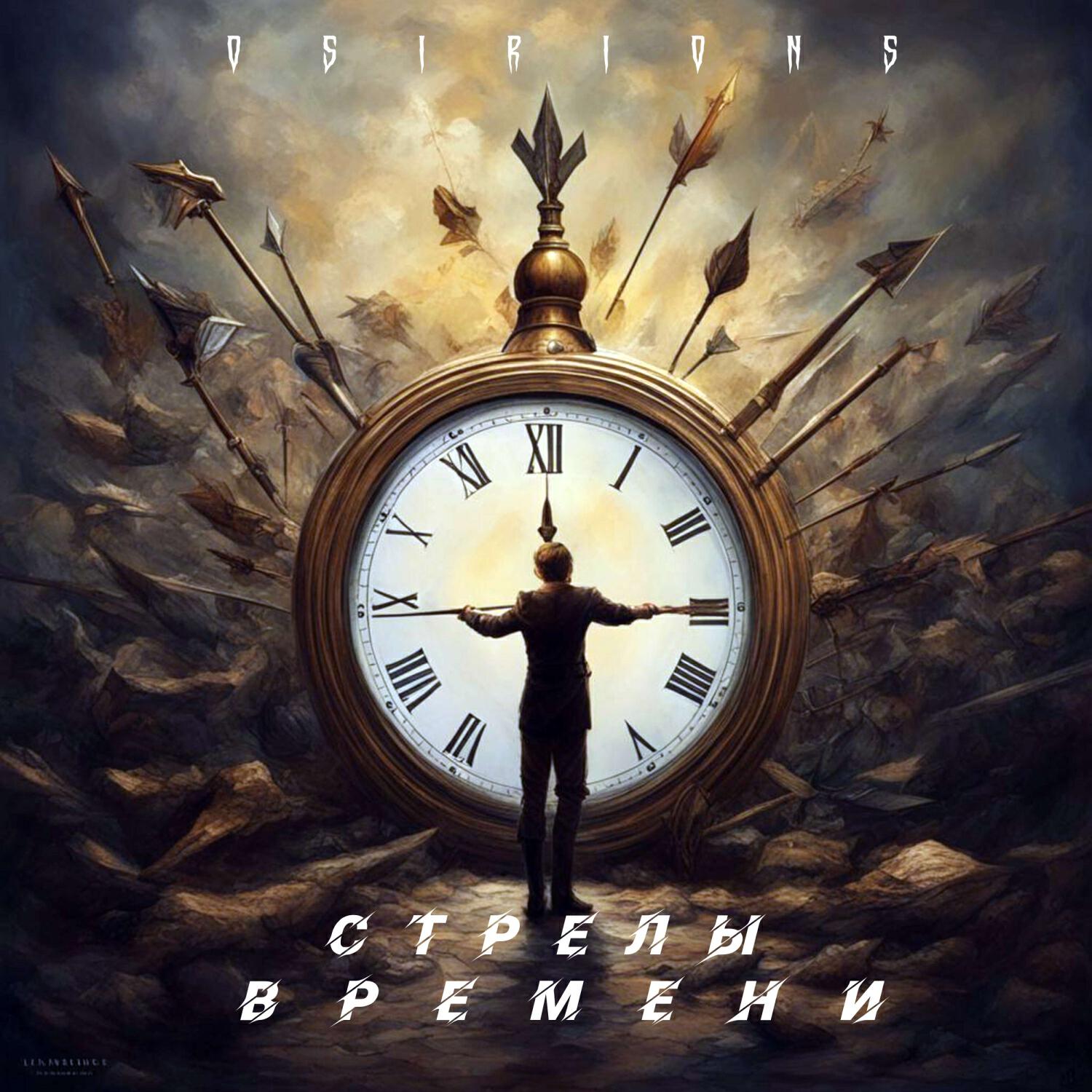 Релиз Стрелы времени