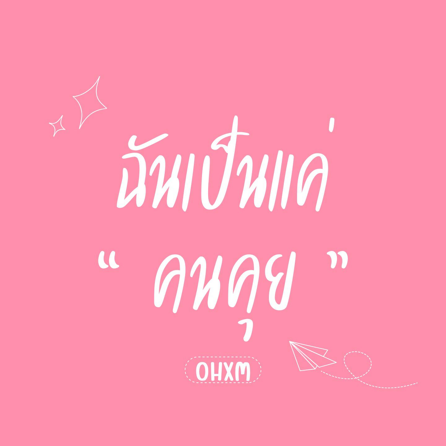 Релиз ฉันเป็นแค่คนคุย
