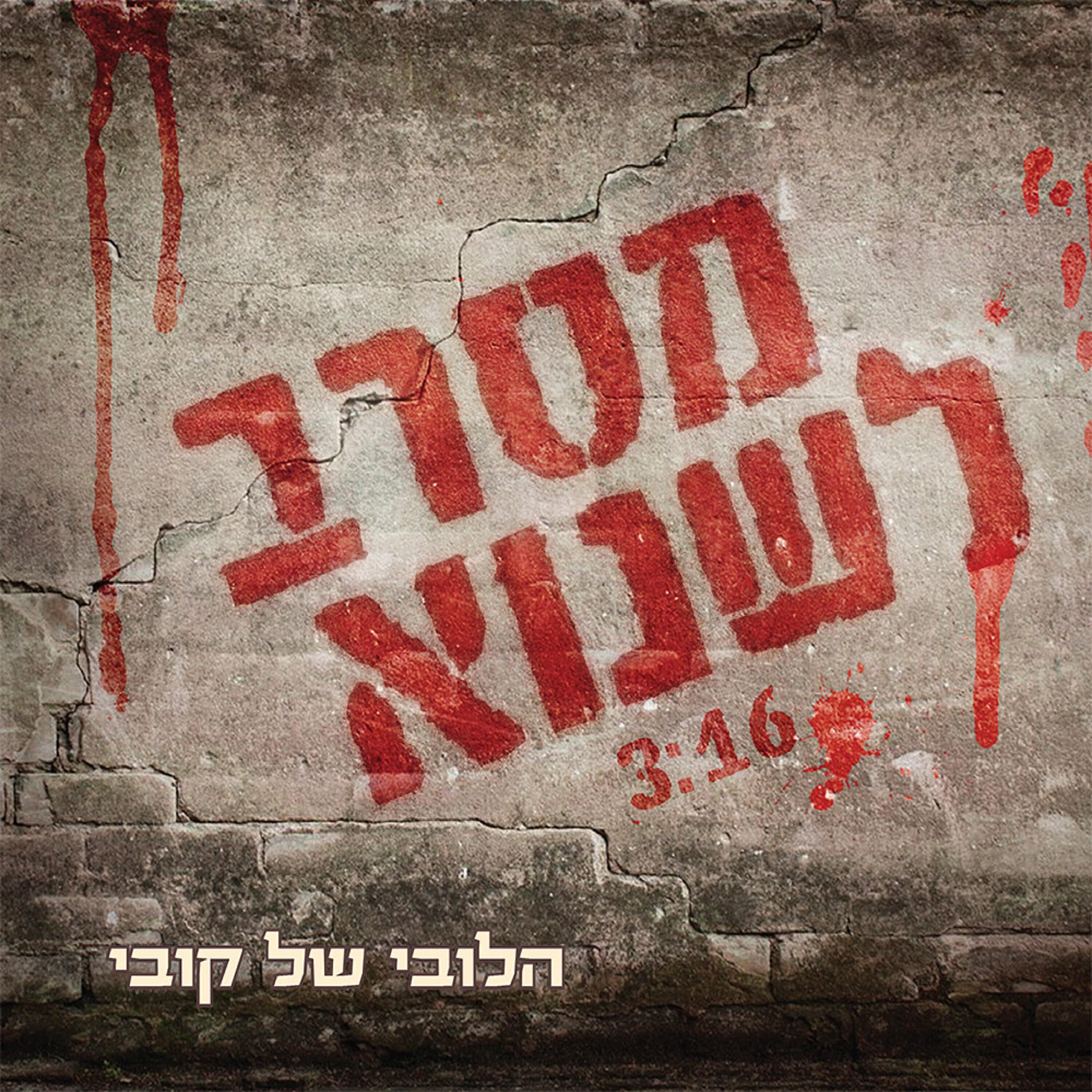 Релиз מסרב לשנוא