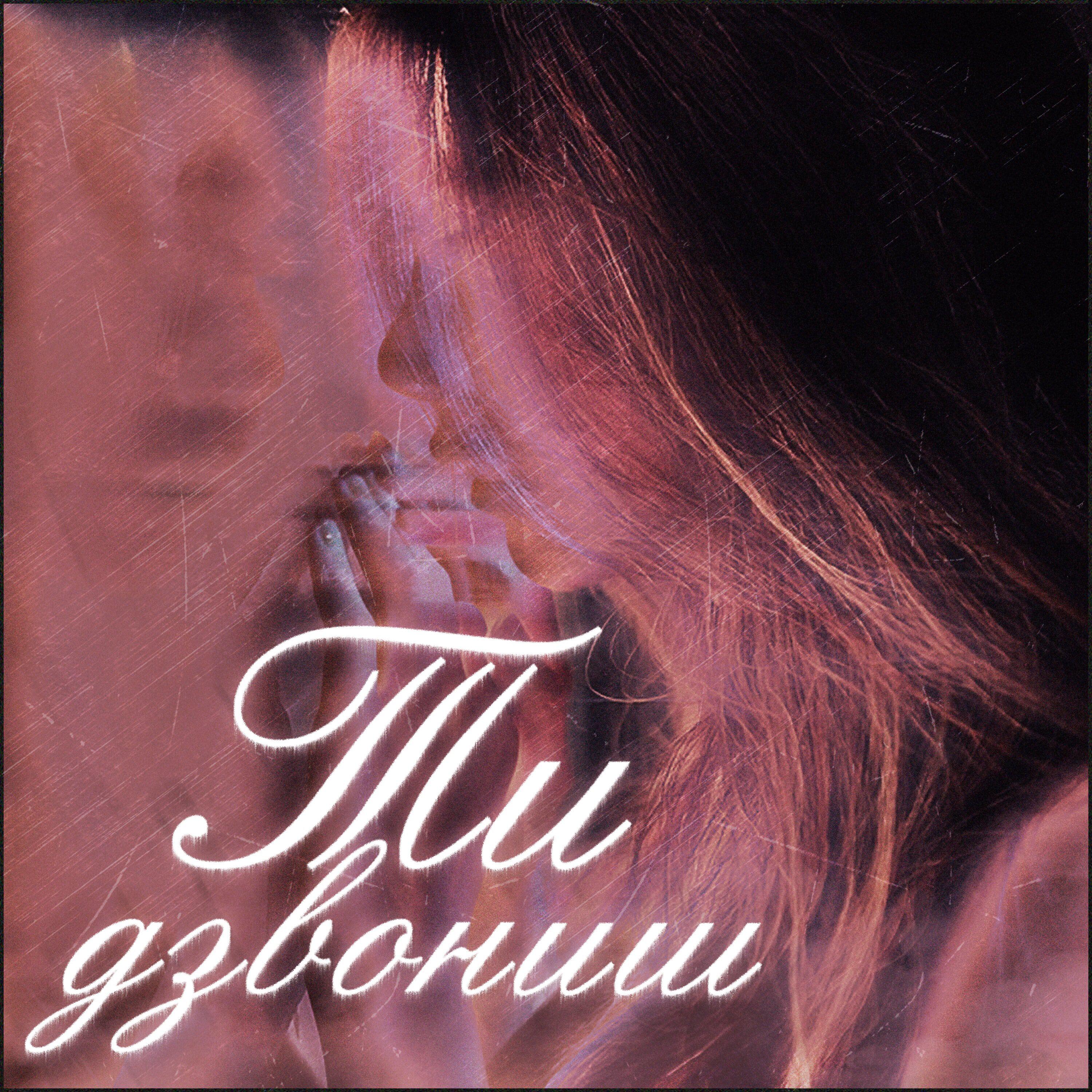 Релиз Ти дзвониш