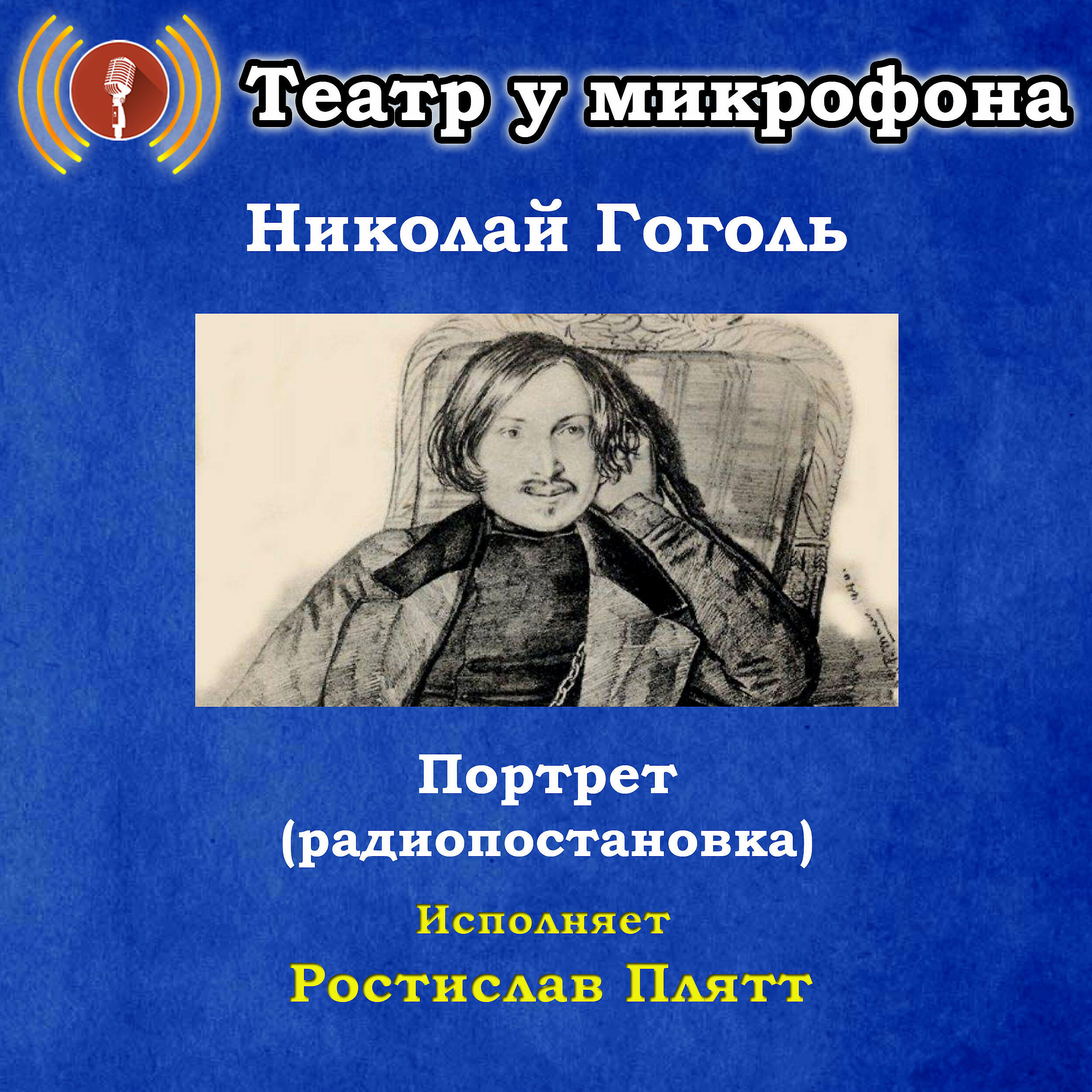 Книга Николай Гоголь: Портрет (Pадиопостановка)