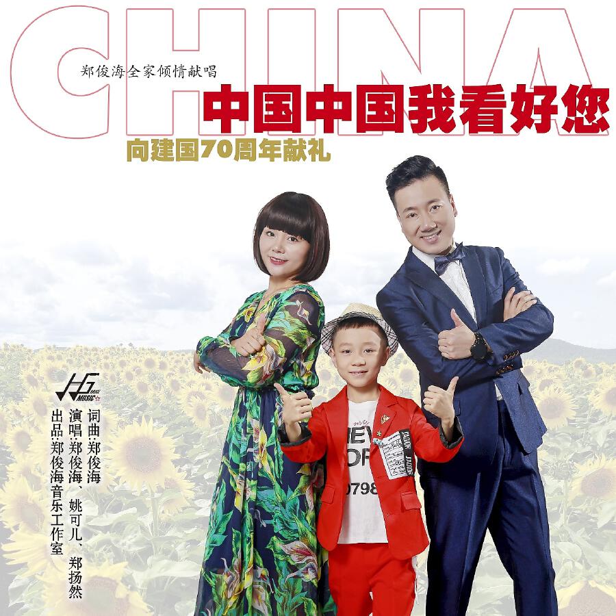 Релиз 中国中国我看好您