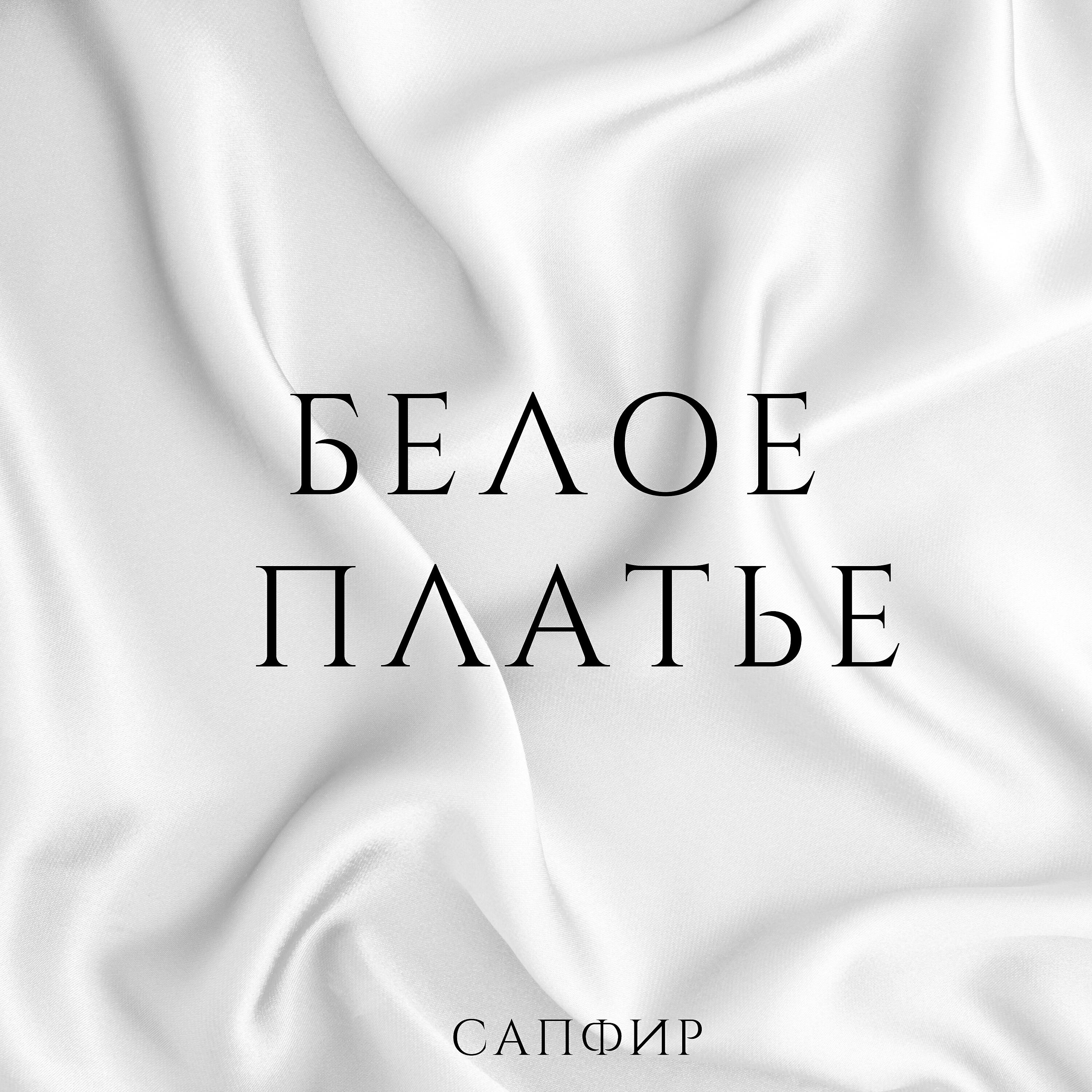 Релиз Белое платье