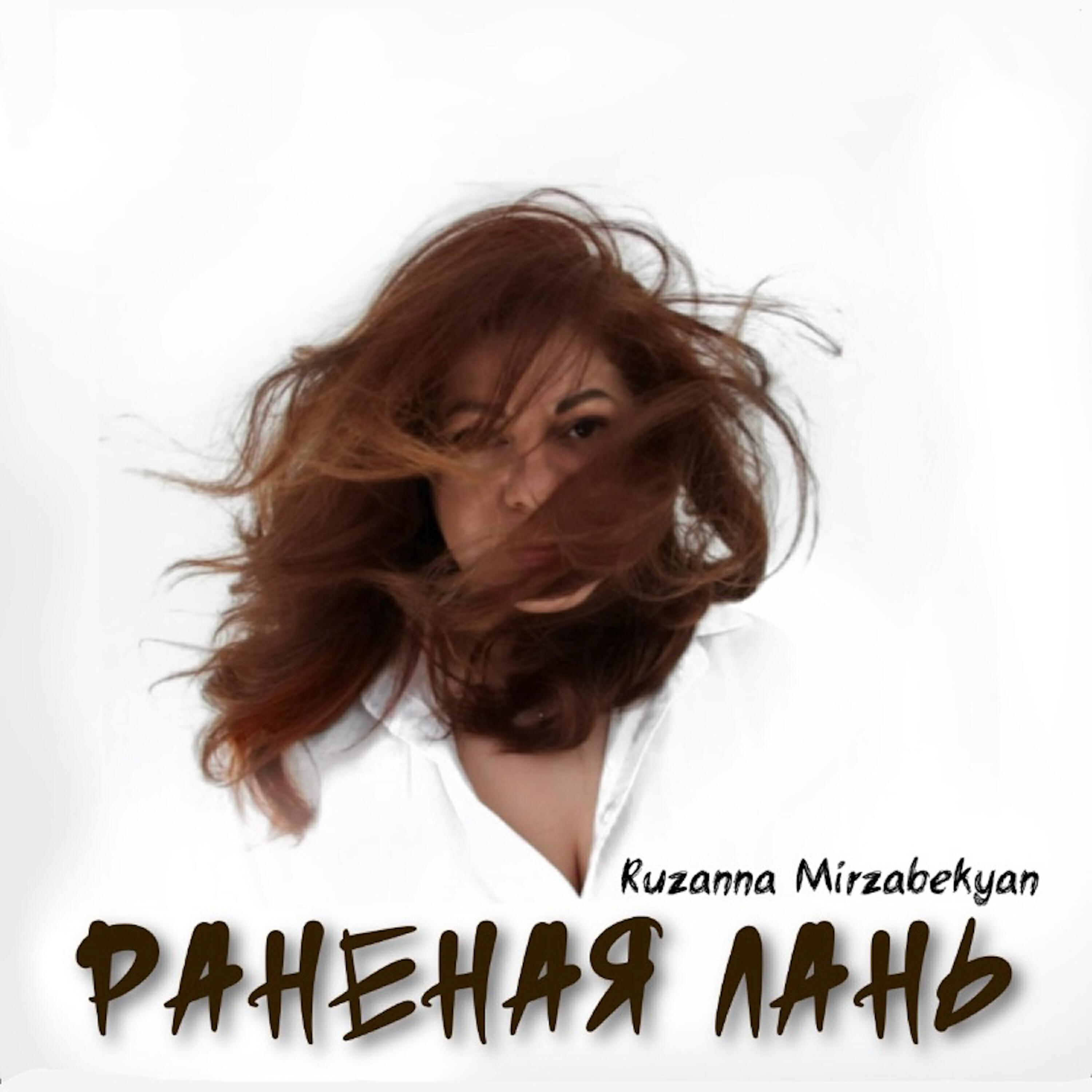 Ruzanna Mirzabekyan