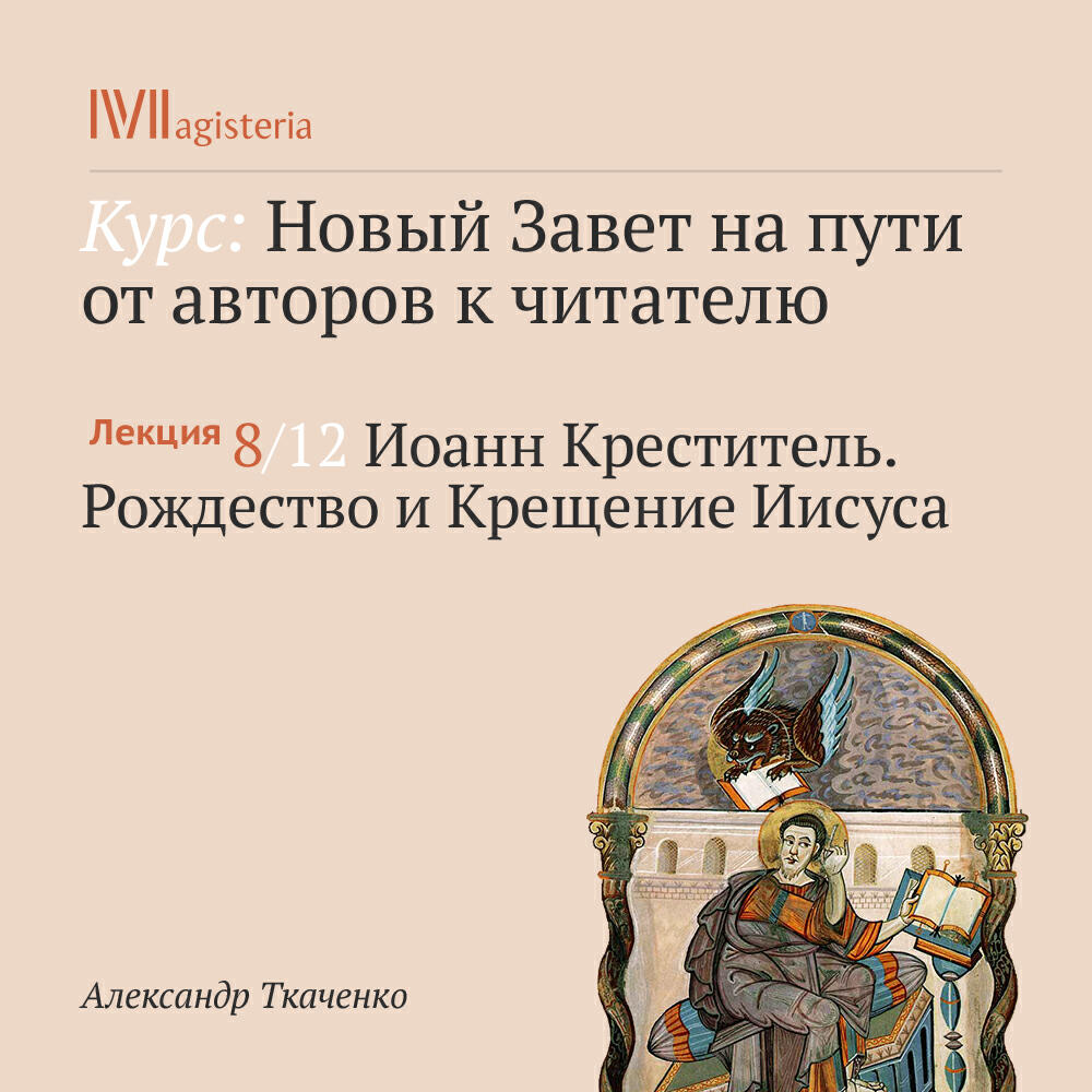 Книга "Иоанн Креститель. Рождество и Крещение Иисуса"