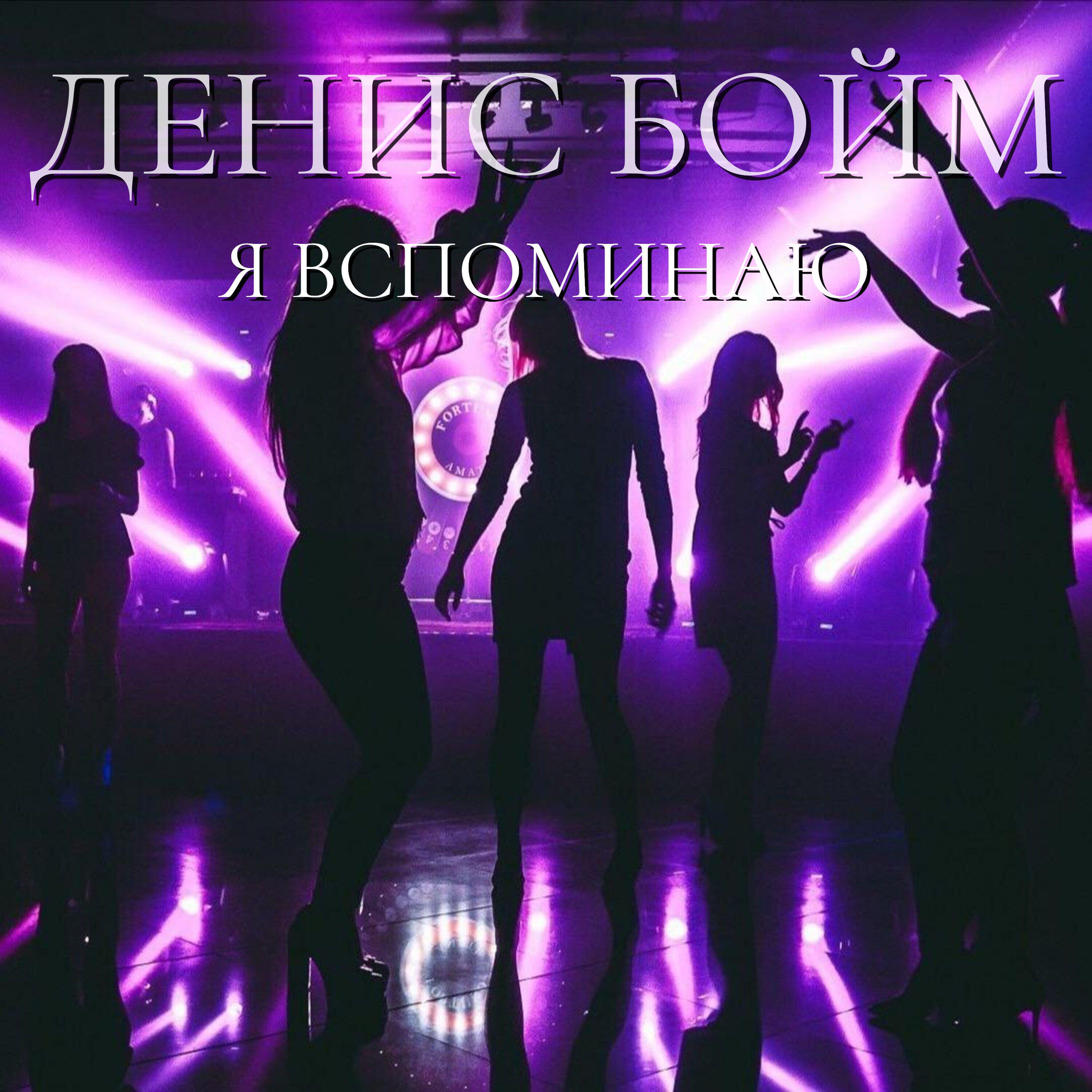 Релиз Я вспоминаю
