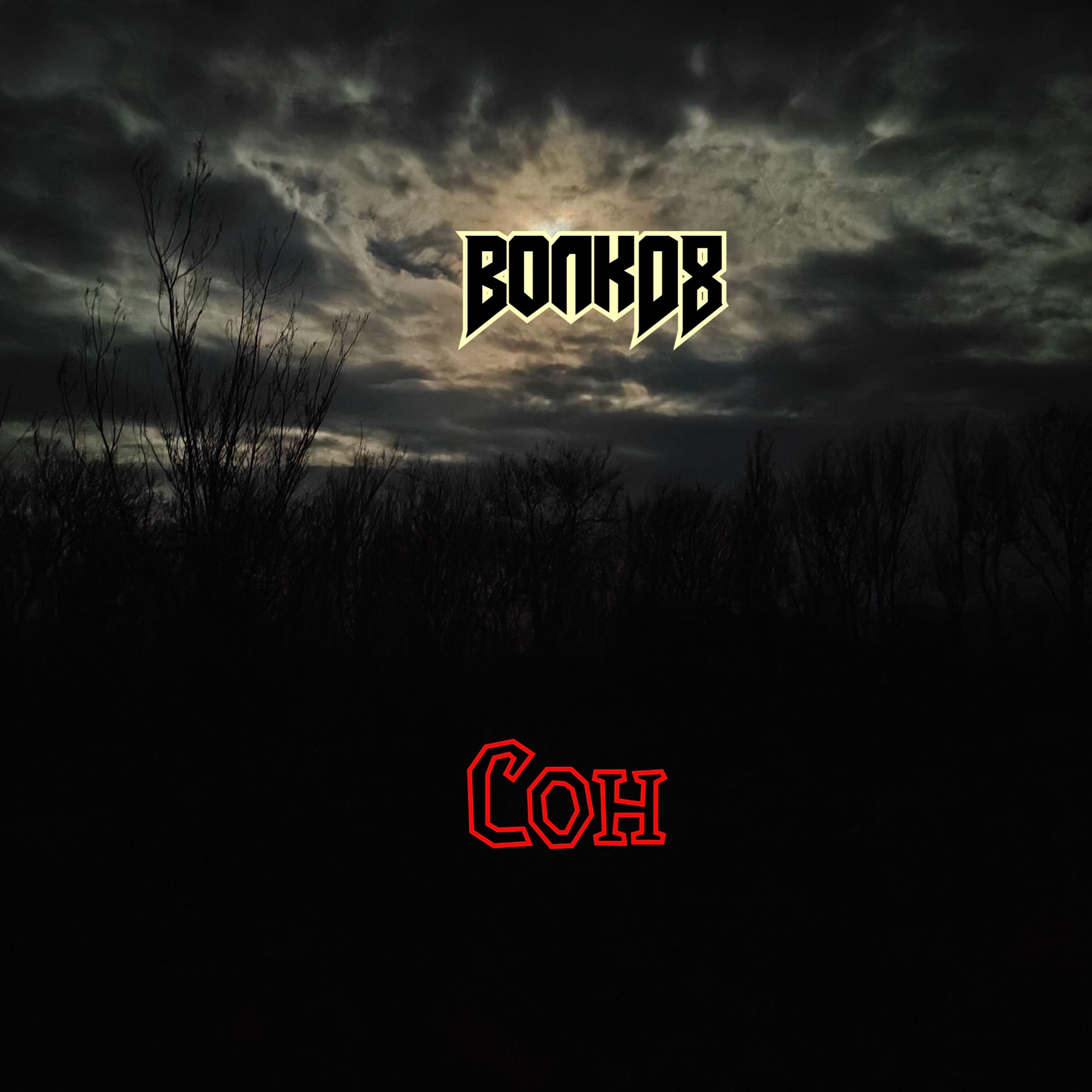 Релиз Сон