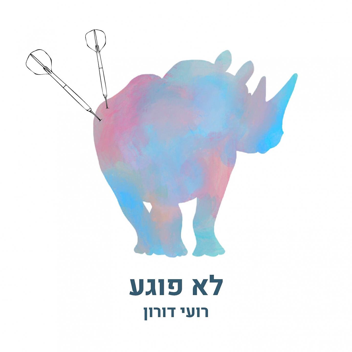 Релиз לא פוגע