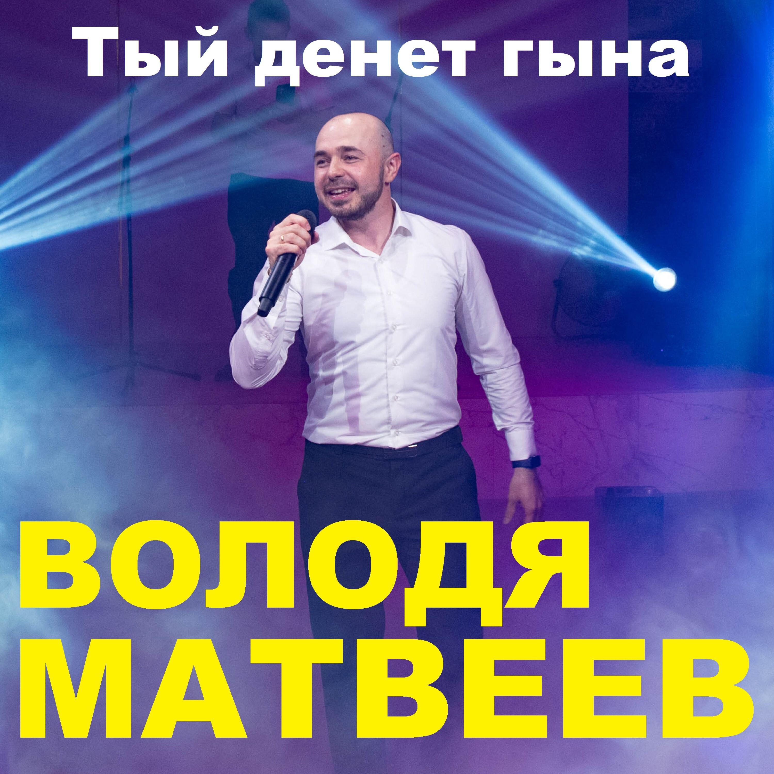 Постер альбома Тый денет гына