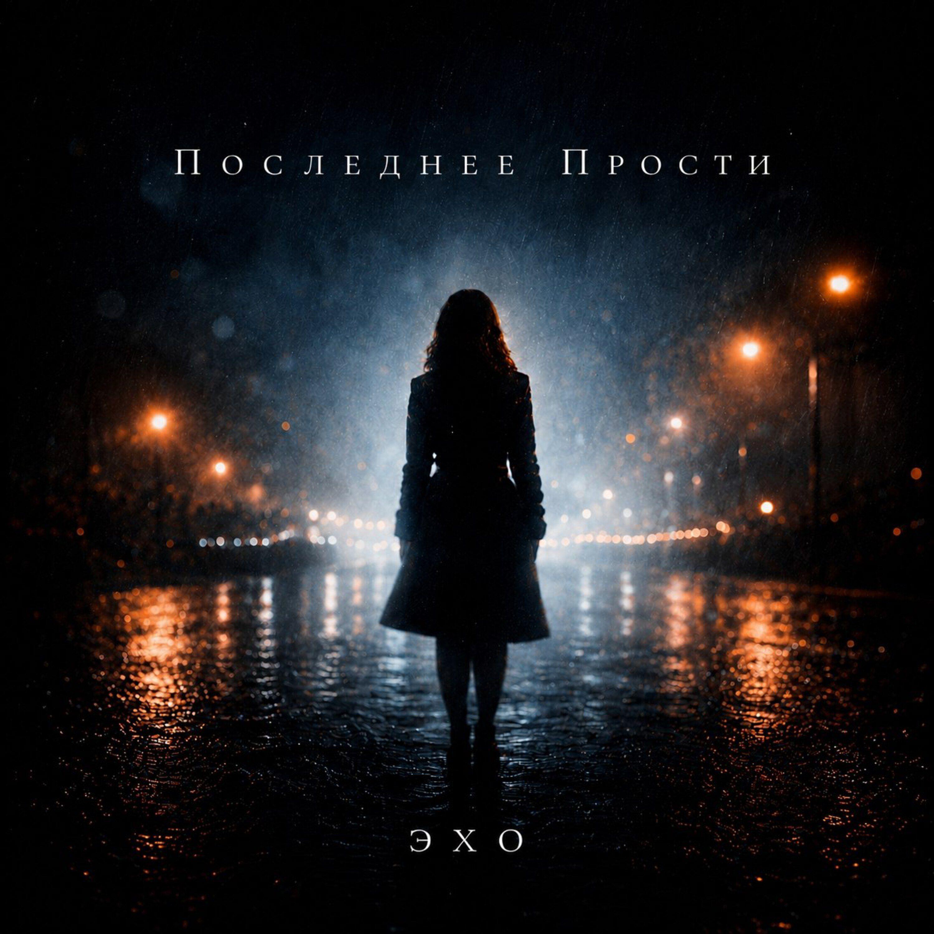 Релиз Эхо