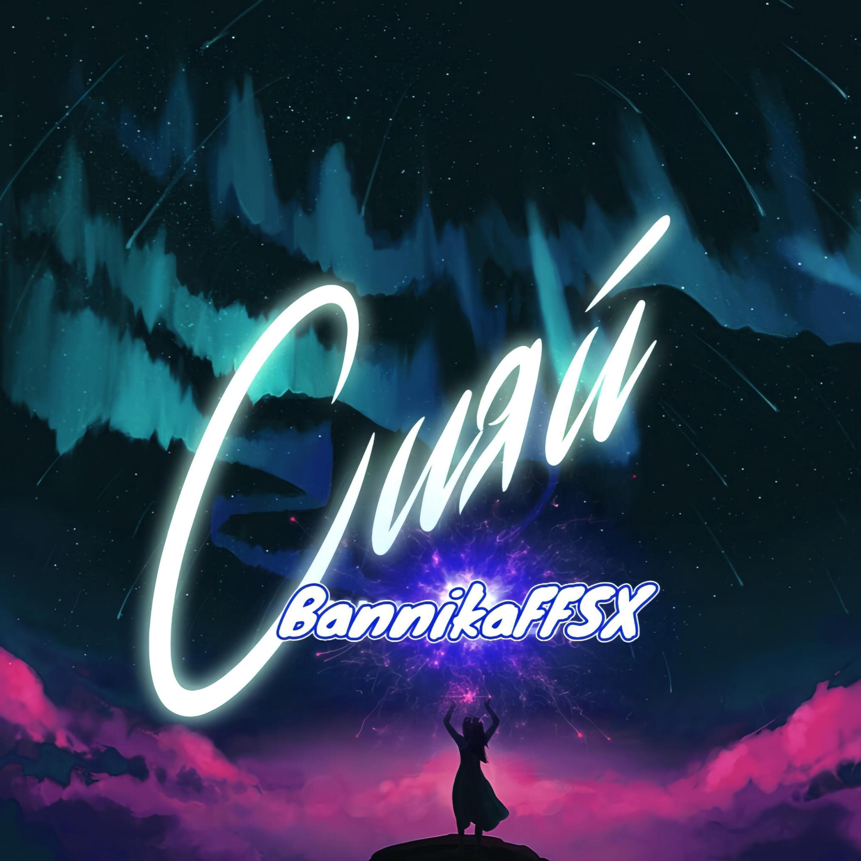 Релиз СИЯЙ