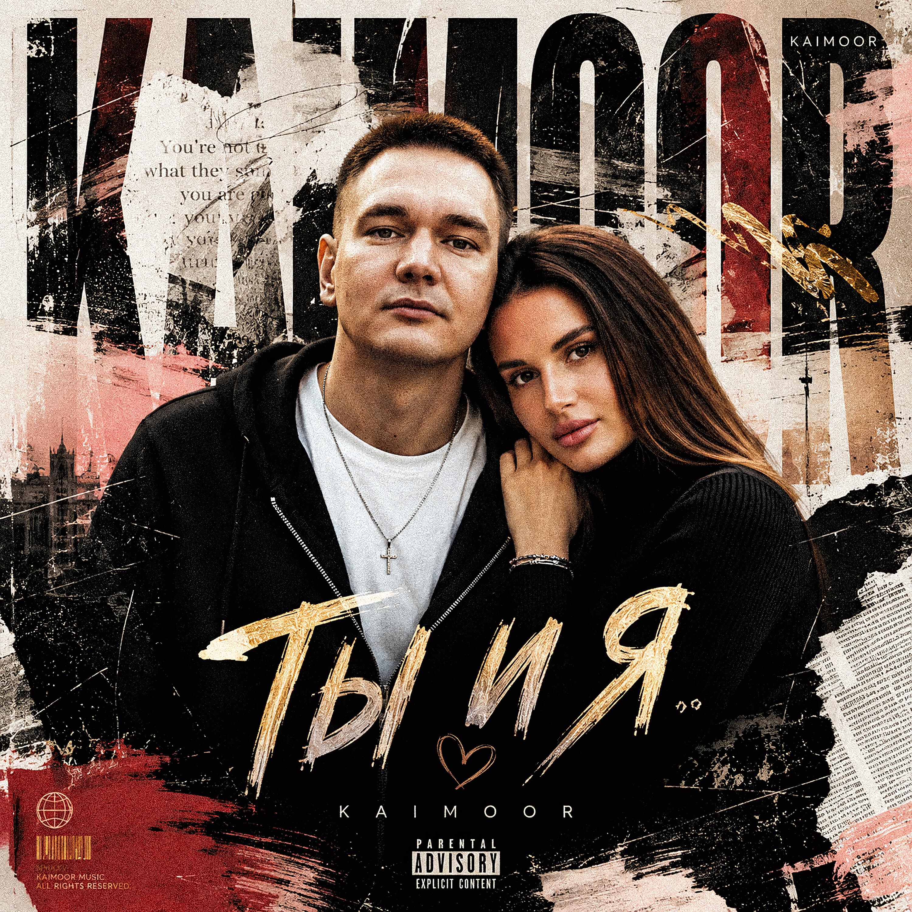 Релиз Ты и Я