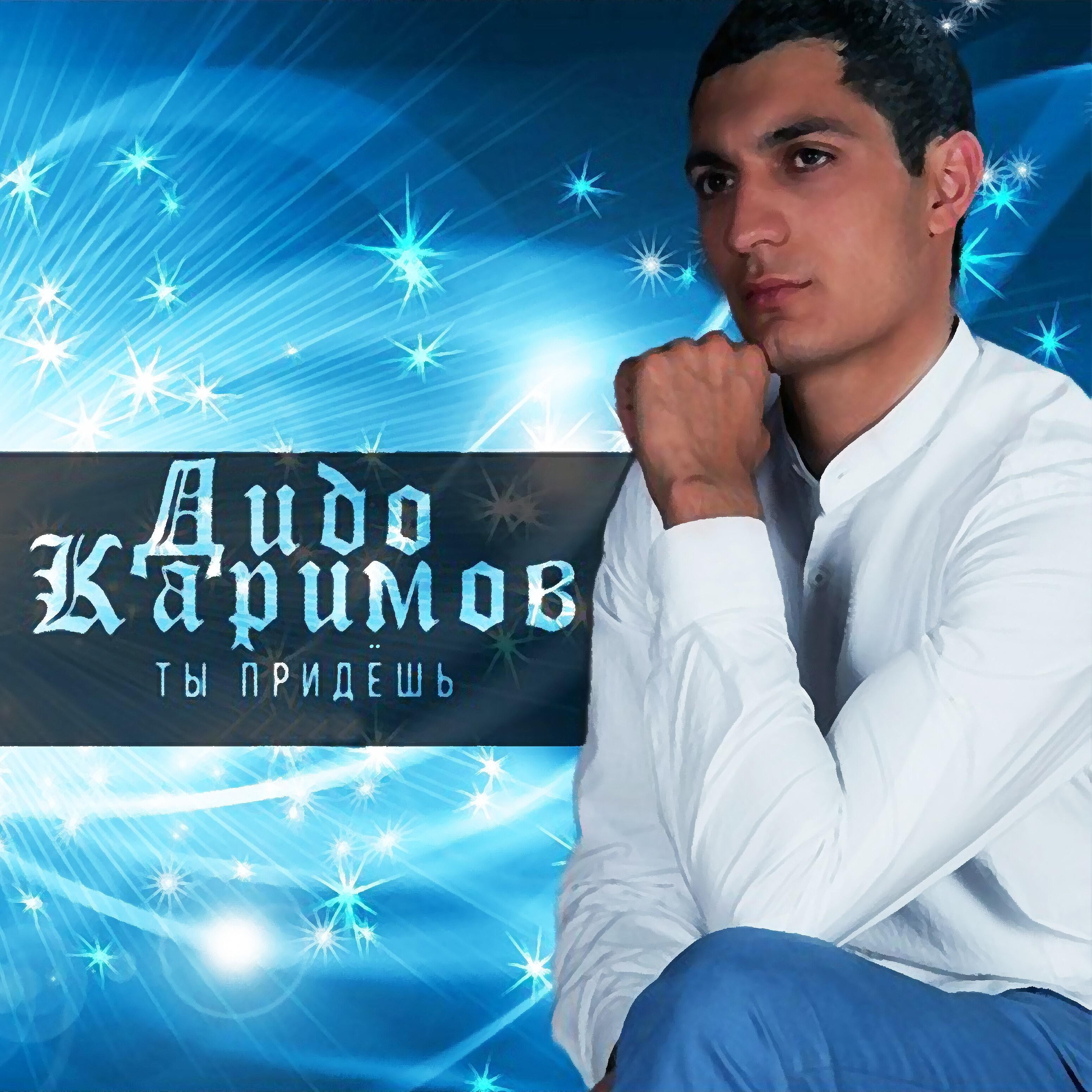 Постер альбома Ты придёшь