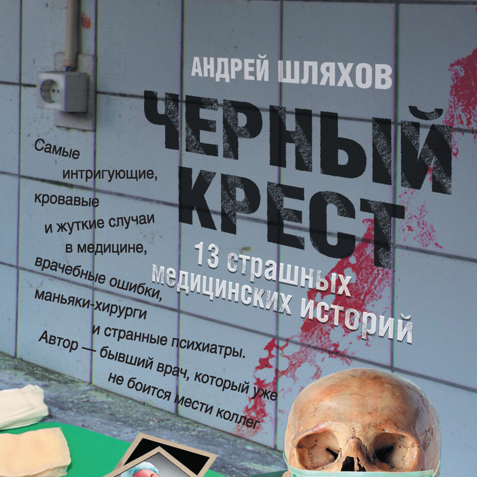 Книга Черный крест. 13 страшных медицинских историй