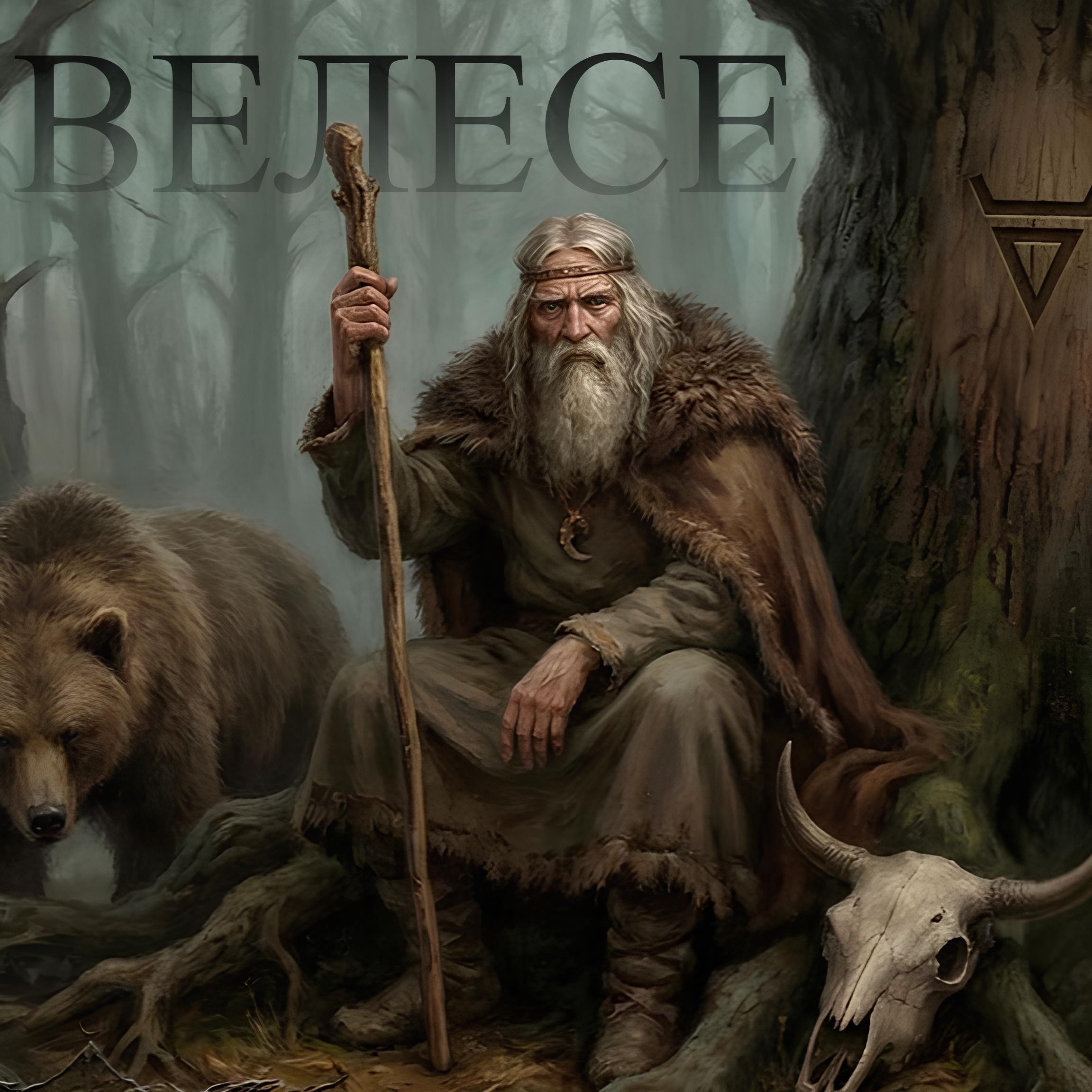 Релиз ВЕЛЕСЕ