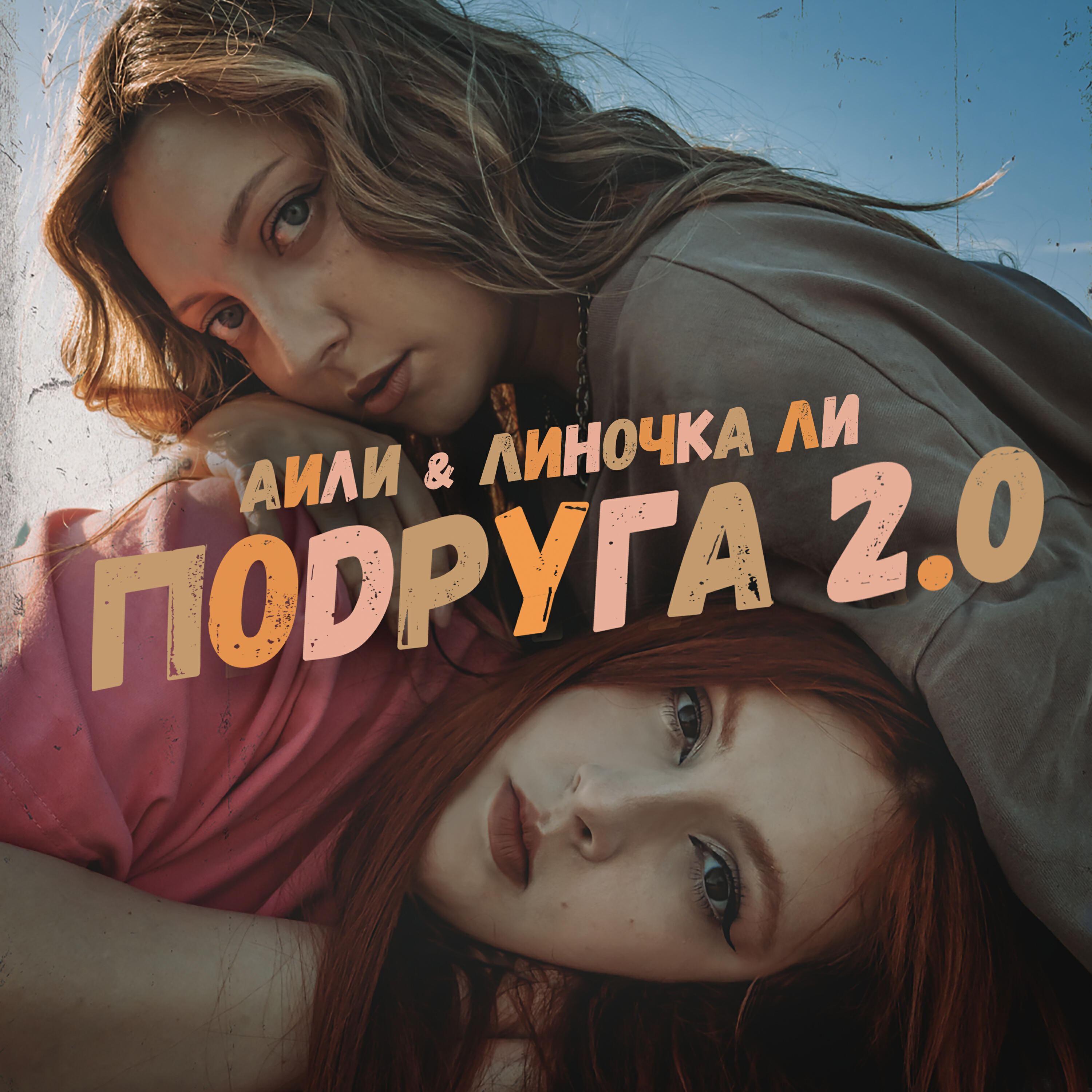 Постер альбома Подруга 2.0