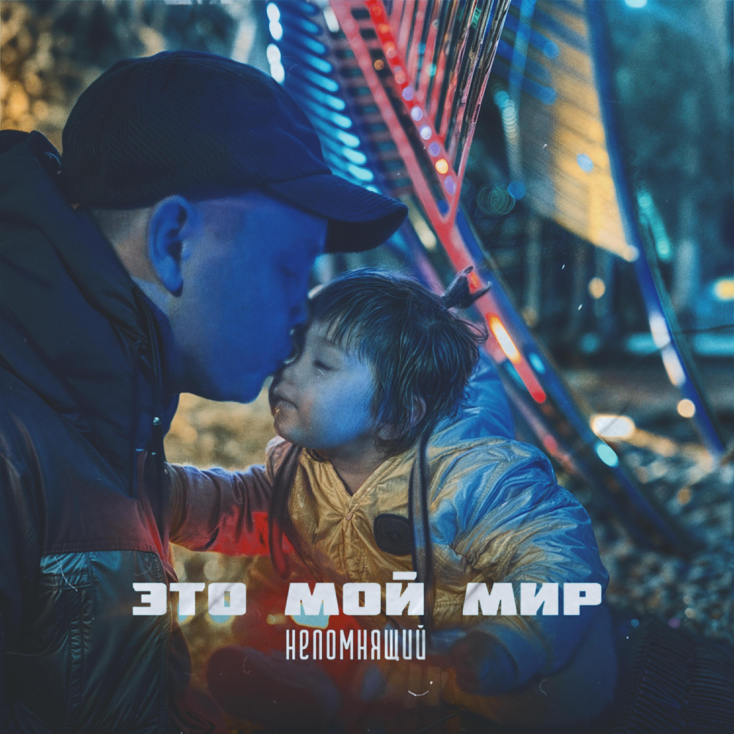 Непомнящий