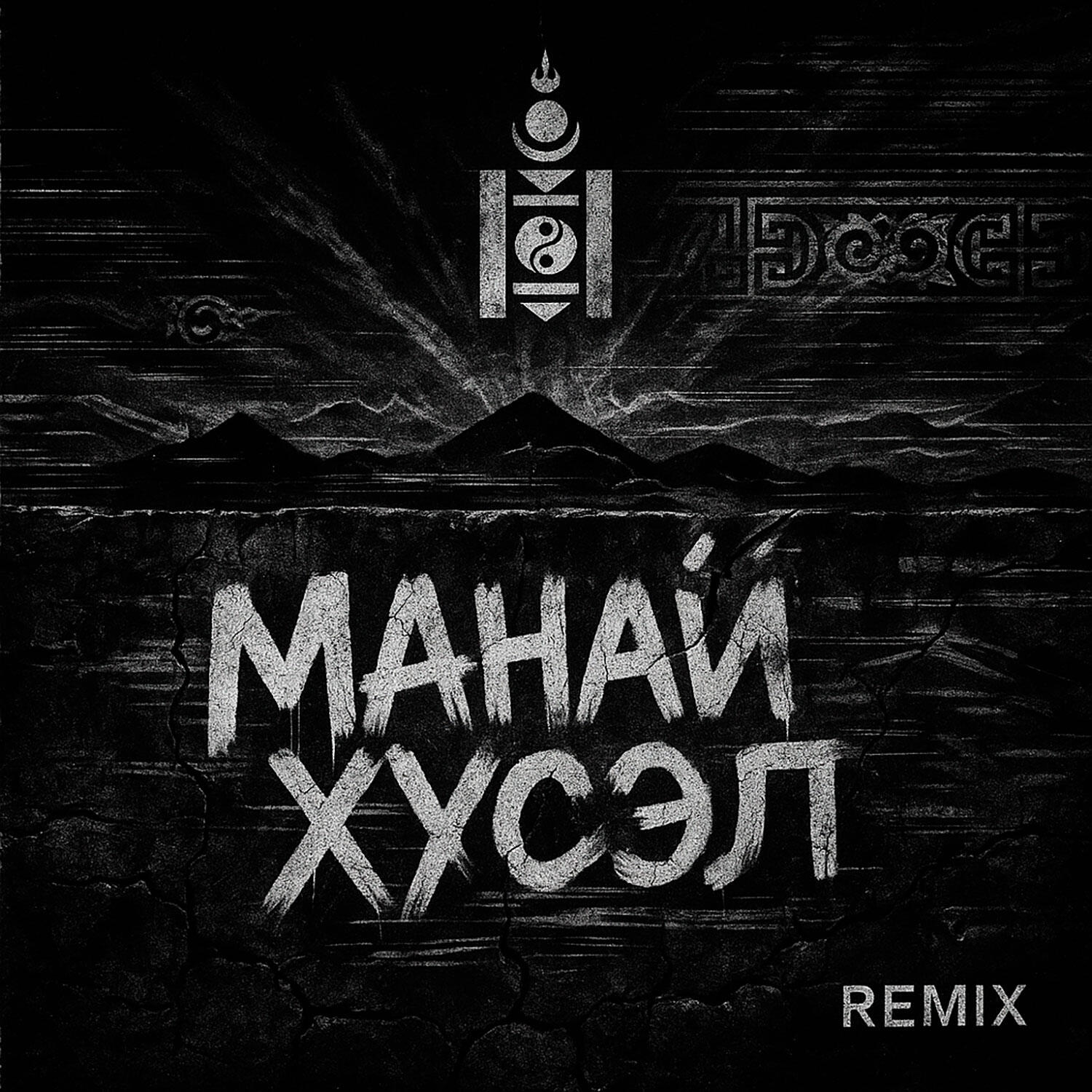 Релиз МАНАЙ ХҮСЭЛ REMIX