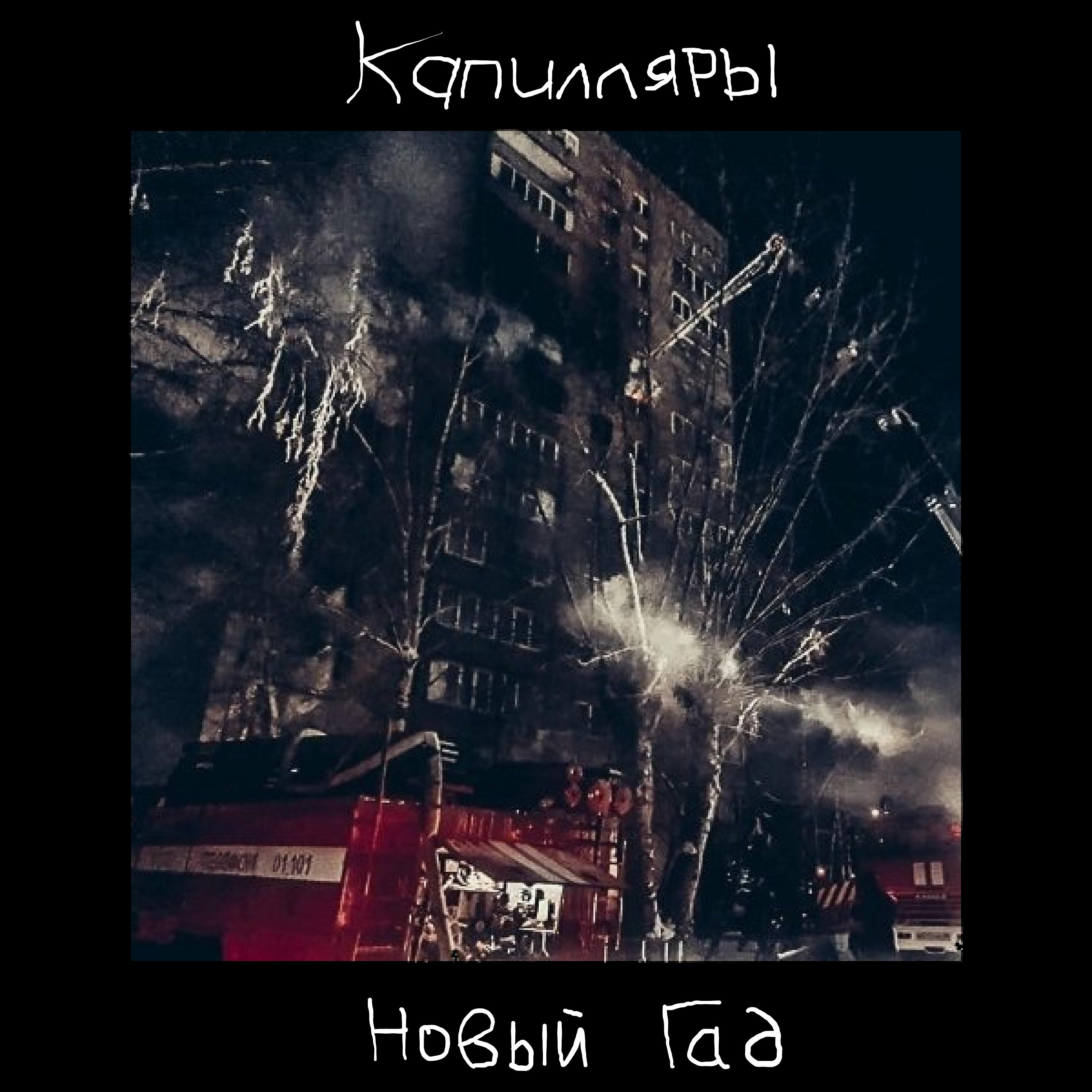 Релиз Новый гад