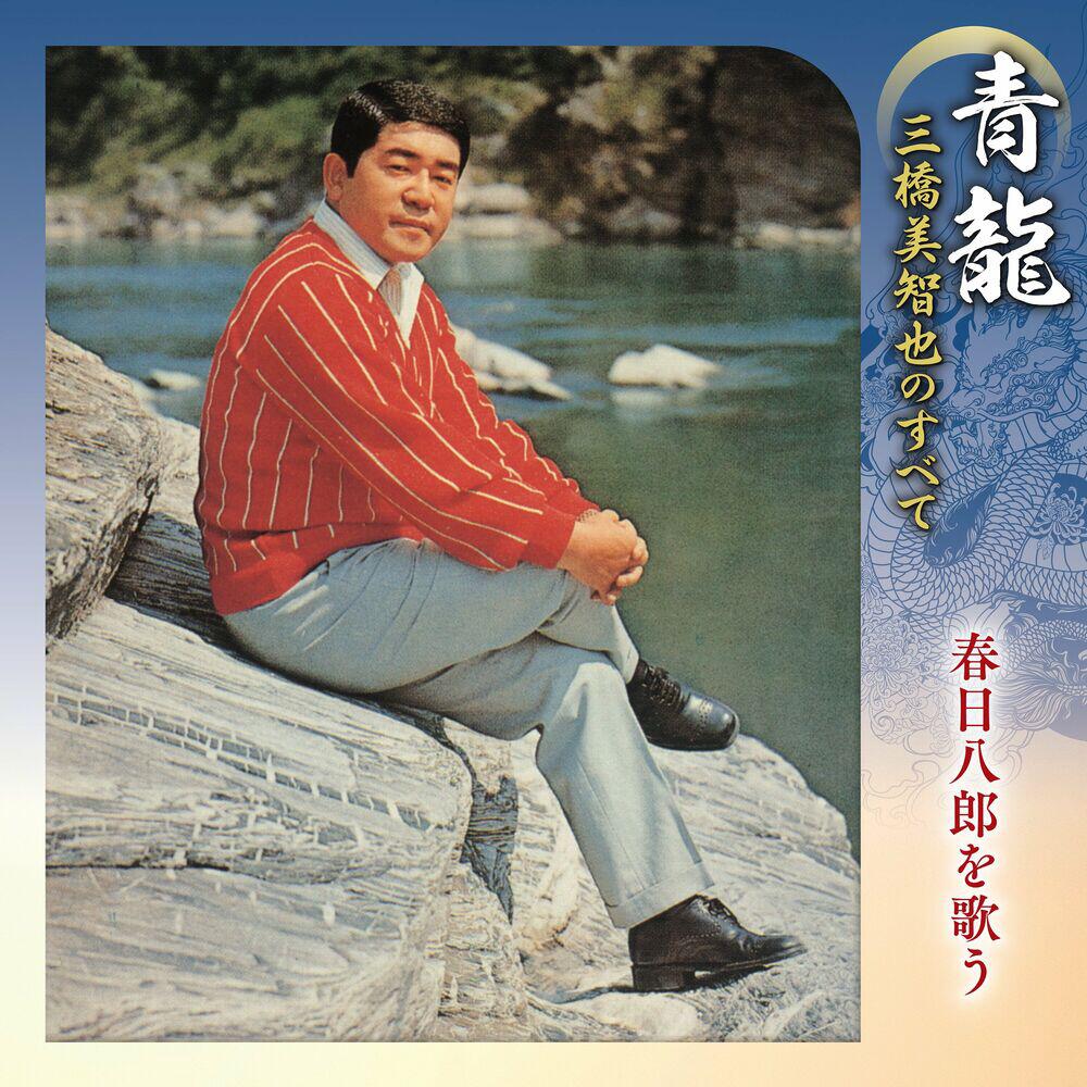 Релиз 青龍~三橋美智也のすべて 春日八郎を歌う