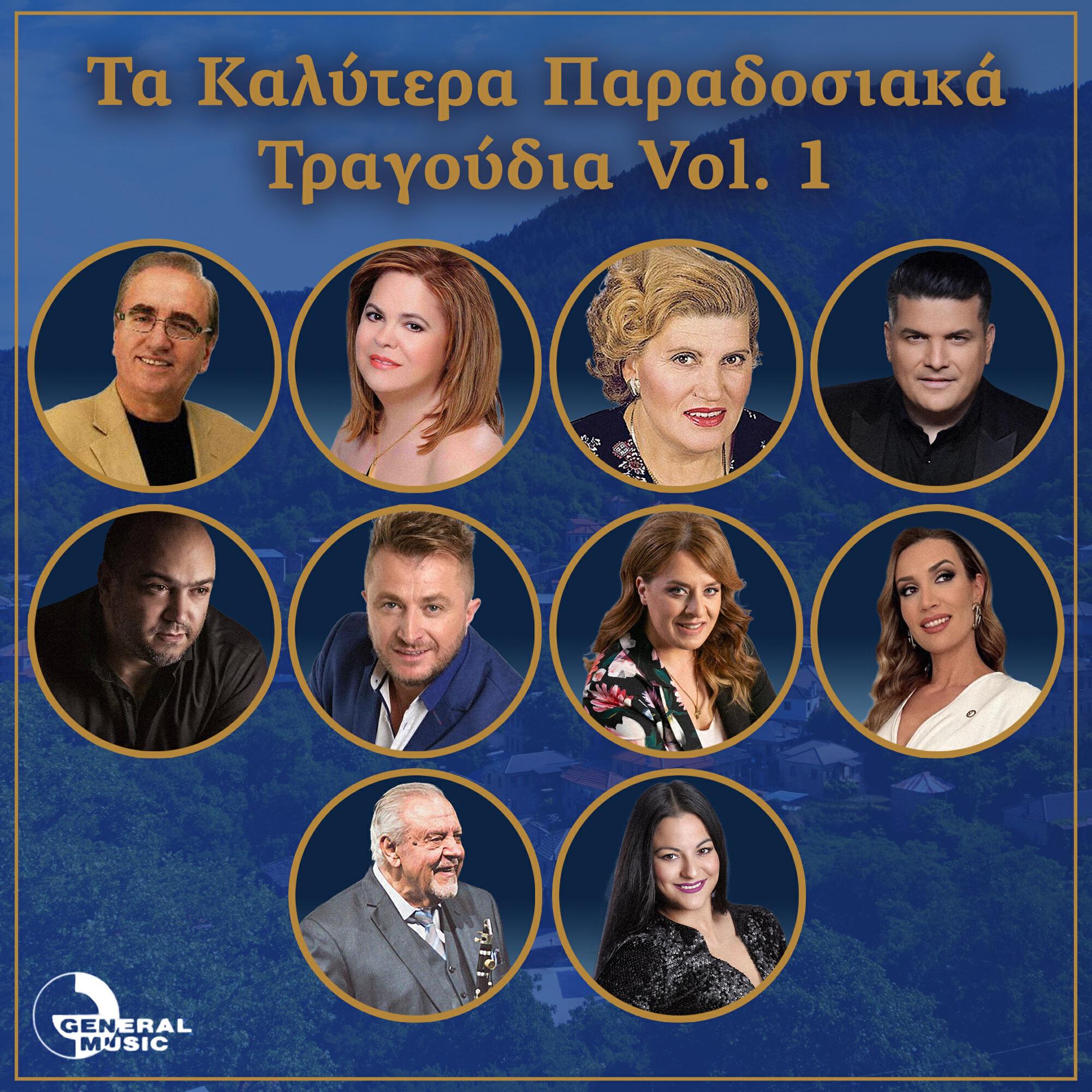 Релиз Ta Kalytera Paradosiaka Tragoudia, Vol. 1